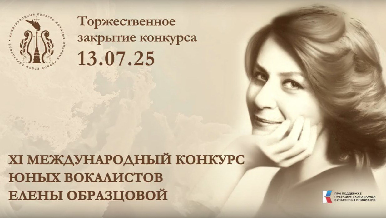 В Петербурге подвели итоги конкурса юных вокалистов Елены Образцовой В Государственной академической капелле прошли гала-концерт и церемония награждения XI Международного конкурса юных вокалистов имени Елены Образцовой. В трёх возрастных группах соревновались участники от 9 до 17 лет. В старшей группе победила Ольга Звягина — студентка музыкального училища имени Римского-Корсакова. Её педагог, народная артистка РСФСР Нина Романова, названа лучшим преподавателем. Лауреаты младшей и средней групп — вокалистки из Московской области, а приз зрительских симпатий получил Никита Каминский из Ленобласти. Победители примут участие в концертных проектах по всей стране. Фото: стоп-кадры трансляции Вечерний Санкт-Петербург