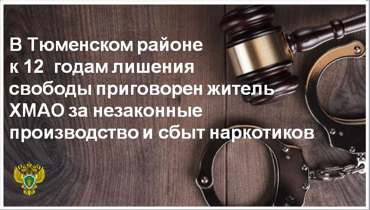 С учетом позиции государственного обвинителя Тюменский районный суд вынес приговор 22-летнему жителю города Урай ХМАО.  Он признан виновным по:   ч. 3 ст. 30, п. «г» ч. 4 ст. 228.1 УК РФ,   п. «г» ч. 4 ст. 228.1 УК РФ  и   ч. 2 ст. 228 УК РФ.  В суде установлено, что подсудимый в декабре 2023 года в сети «Интернет» вступил в сговор с неустановленным следствием лицом с целью осуществления производства и сбыта наркотических средств на территории России.   Весной 2024 года от соучастников через тайники он получил химические вещества и инструкции, приобрел необходимые инструменты, арендовал дом в д. Ушаково Тюменского района и там незаконно произвел наркотическое вещество - мефедрон, общей массой более 60 граммов для последующего сбыта. Часть произведенного наркотика он успел разложить в тайники в ХМАО, часть хранил для собственного потребления.  Преступная деятельность подсудимого была пресечена сотрудниками полиции, наркотическое вещество изъято из незаконного оборота.    Суд  назначил виновному наказание в виде 12 лет лишения свободы  с отбыванием наказания в исправительной колонии  строгого  режима.