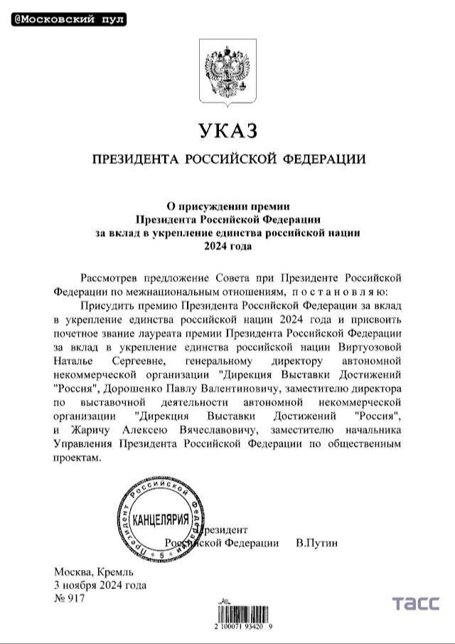 Путин присудил премию за вклад в укрепление российской нации за 2024 год Наталье Виртуозовой, Павлу Дорошенко и Алексею Жаричу.