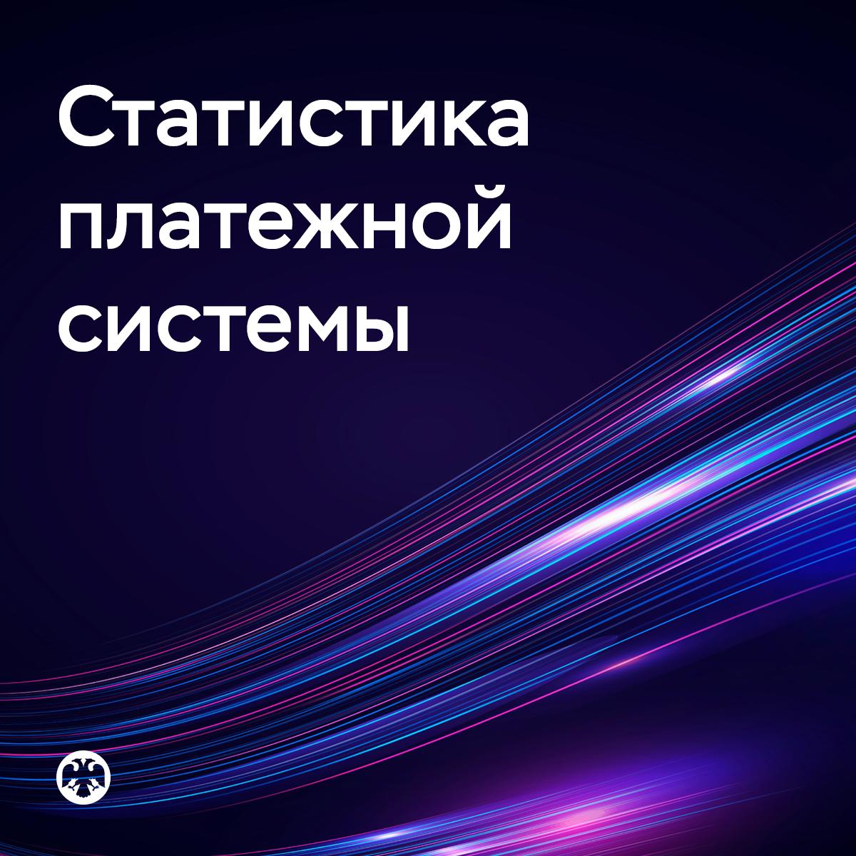 Тысячи платежей в секунду Количество безналичных операций по оплате товаров и услуг в третьем квартале выросло на 13 по сравнению с тем же периодом прошлого года Люди выбирают разные инструменты банки наращивают парк платежных терминалов по стране Количество ежедневных безналичных платежей за товары и услуги с июля по сентябрь составило 243 миллиона Это свыше 2800 операций каждую секунду При этом доля карточных платежей растет меньшими темпами по сравнению с другими безналичными способами оплаты Так с помощью биометрии QR кодов и других некарточных инструментов люди оплатили 14 покупок что на 4 5 процентного пункта больше чем годом ранее Банки в свою очередь расширили сеть терминалов Их количество в торговых компаниях по всей стране на 1 октября этого года увеличилось более чем на 500 тысяч по сравнению с показателем на ту же дату прошлого года Подробнее о динамике данных на платежном рынке читайте на сайте