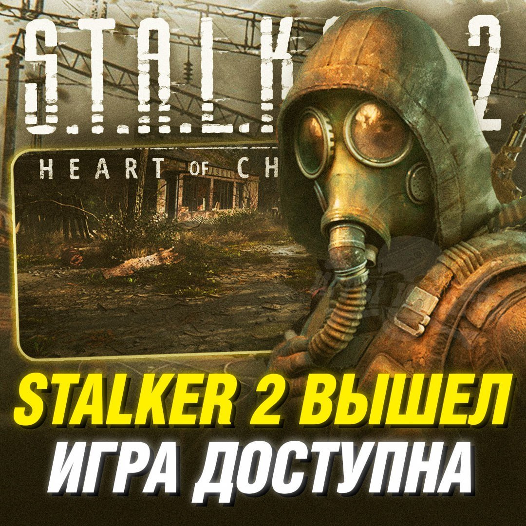 S.T.A.L.K.E.R. 2 ВЫШЕЛ! Игра стала доступна на платформах PC и XBOX, а приобрести её можно в Steam или получить по подписке Game Pass  Сейчас она занимает первое место в чартах, а цена стартует примерно от 4.000 руб    — Сюда лут, пойду шурупы еб#шить в аномалии    — Комната ожидания пополнения в зеленых магазинах