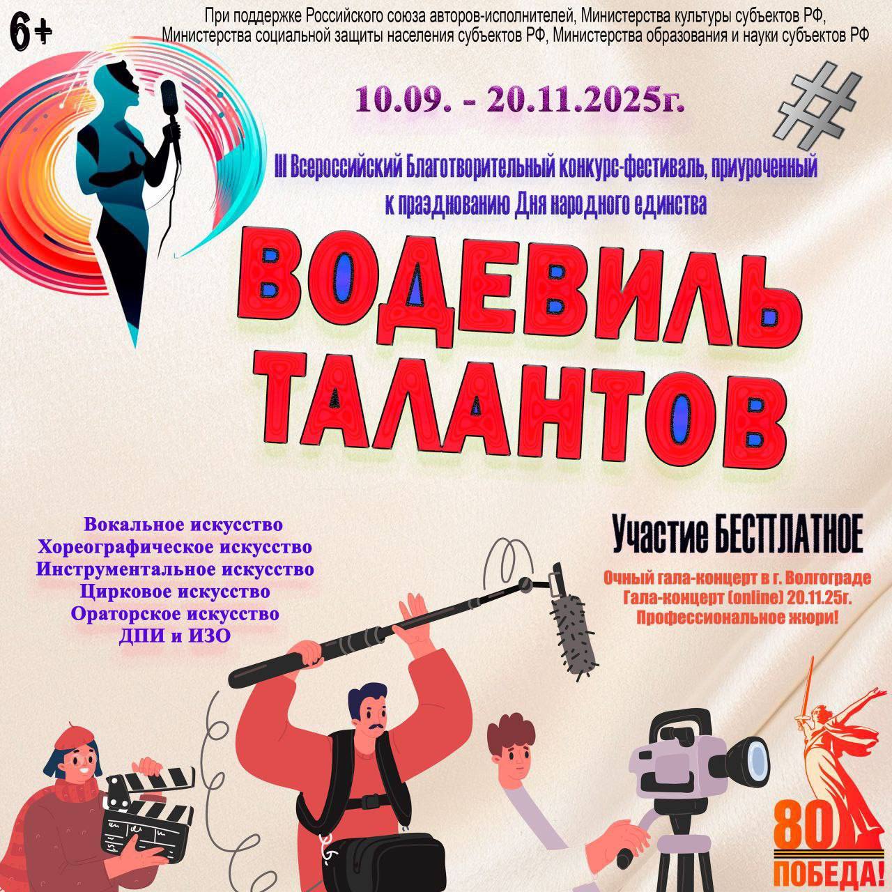 Водевиль талантов ищет одаренных С 10 сентября по 20 ноября 2025 года пройдет дистанционно III Всероссийский Благотворительный конкурс фестиваль Водевиль талантов Цель Фестиваля выявить и поддержать молодые дарования в различных жанрах вокальное хореографическое ораторское инструментальное цирковое исполнительство содействовать укреплению общероссийской гражданской идентичности гармонизации межнациональных отношений сохранению и популяризации культурного многообразия народов нашей страны К участию приглашаются все желающие в том числе лица с ограниченными возможностями здоровья получатели социальных услуг творческие люди проживающие на территории боевых действий семьи участников СВО представители ВУЗов культурных учреждений представители общеобразовательных и средних профессиональных учреждений сольные и ансамблевые исполнители и т д Желающим принять участие в Фестивале необходимо подать заявку по установленной форме