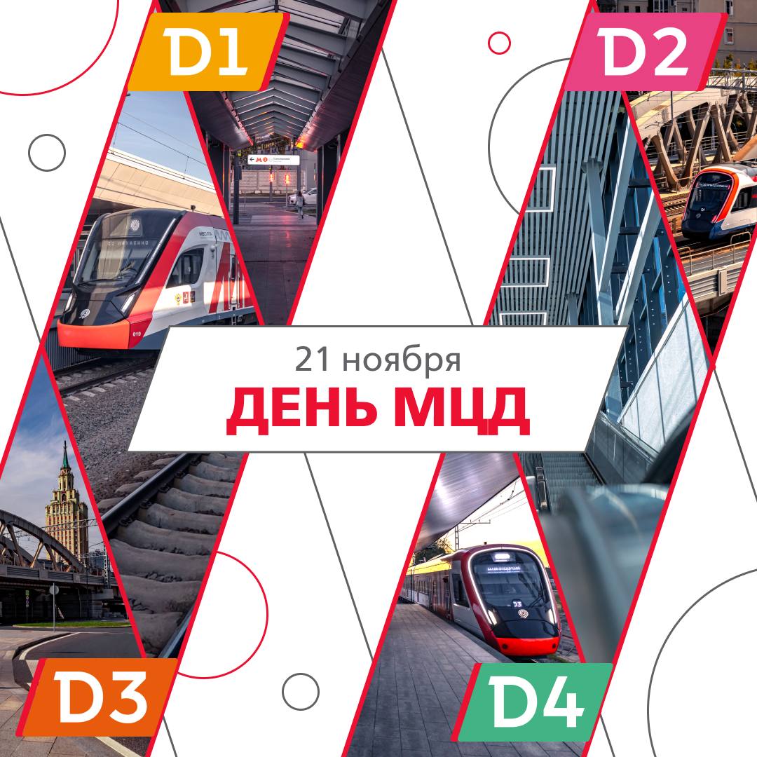 Шесть лет назад запустили движение по МЦД 1 и МЦД 2 Проект МЦД кардинально изменил рельсовый каркас столицы и Подмосковья Сегодня это 137 станций комфортные пересадки на разные виды транспорта современные составы тактовое движение и удобные маршруты Компании Нацпроектстроя построили с нуля и реконструировали более 45 станций подготовили земляное полотно под укладку путей выполнили электрификацию возвели мосты эстакады и путепроводы Работали в сжатые сроки в условиях плотной городской застройки при интенсивном трафике Все работы проводим совместно с коллегами из Департамента транспорта Москвы Важнейшее направление цифровизация управления движением поездов Современная автоматика разработки и производства компаний НПС повышает надежность и безопасность перевозок Первым из диаметров полностью перешедшим на цифру стал МЦД 4 Развитие МЦД продолжается наши строители ведут работы на Беговой Москва Сити Царицыно Железнодорожной и Петровско Разумовской