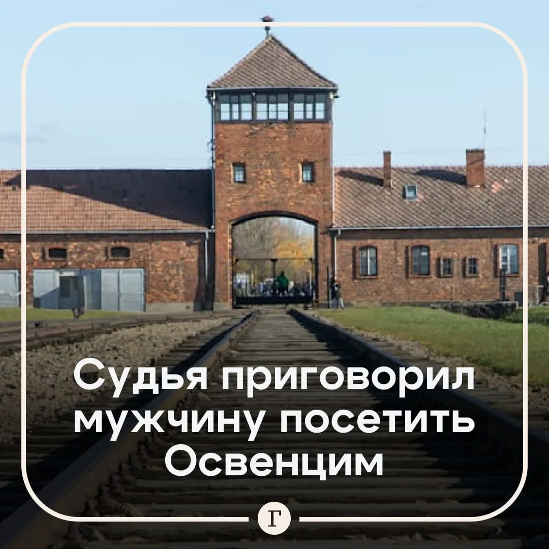 Суд приговорил полицейского к посещению Освенцима за публикацию нацистских лозунгов В Германии вынесли необычный вердикт главный инспектор сначала разместил запрещенный лозунг в WhatsApp а потом повторил его в Instagram Речь шла о слогане Все для Германии который использовали штурмовики СА Судья обязал офицера зарегистрироваться на сайте мемориала и пройти экскурсию по бывшему лагерю смерти Аушвиц Биркенау Это имеет большое значение Это надолго останется в памяти заявил судья Кристоф Пиетрика Судья решил что лучшим наказанием будет не штраф а поездка в место памяти жертв Холокоста владелец компания Meta признана в России экстремистской и запрещена Читайте Газету Ru в MAX