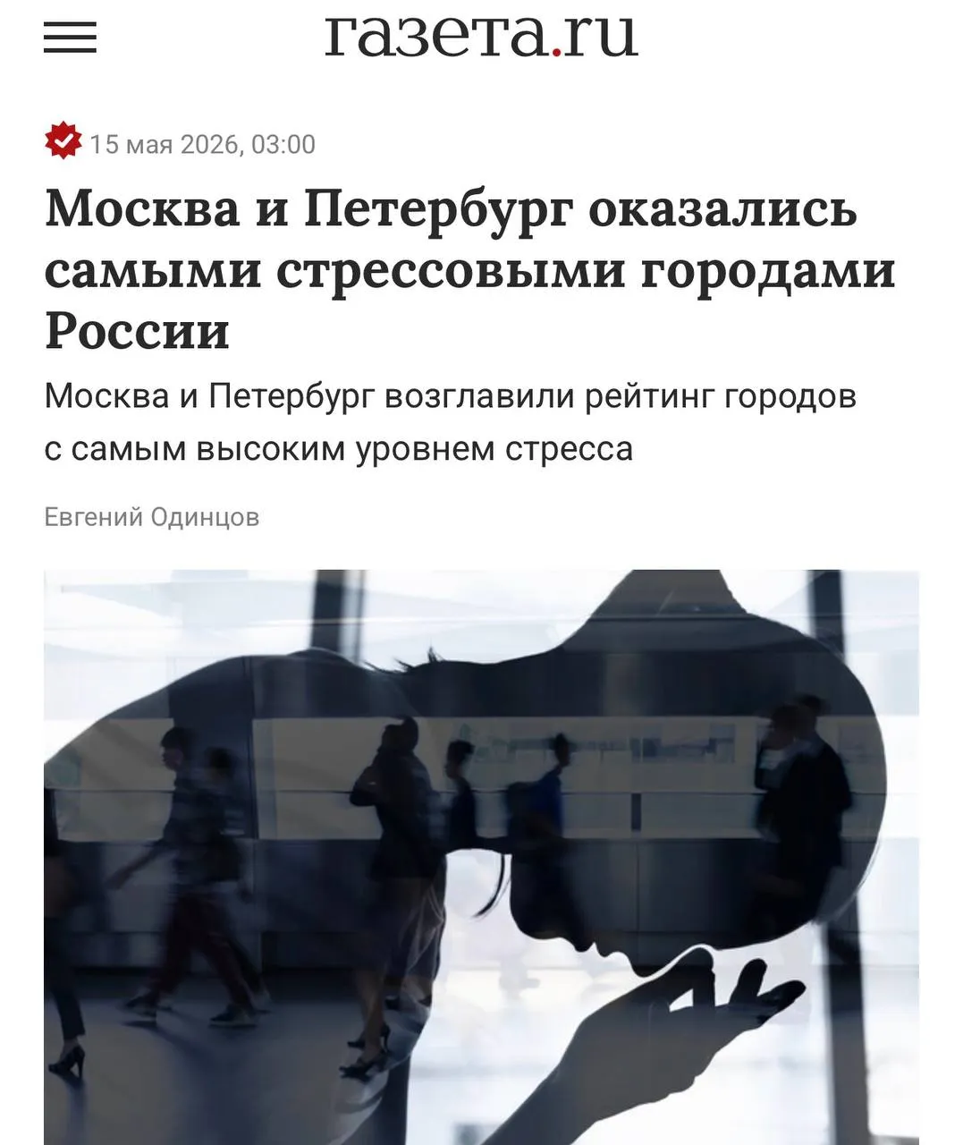 Больше всего стрессуют люди из Москвы и Питера Города признали самыми трудными для ментального здоровья а их жители находятся в хроническом напряжении 24 7 Все из за гонки за деньгами здоровьем и беспокойства о политике Итог рекордные посещения психиатров и высокие показатели депрессии Самыми спокойными городами стали Татарстан Калининград и Тюмень Там фиксируют высокие показатели счастья общения с близкими хороший сон и хобби Эчпочмаки лечат душу Теперь официально