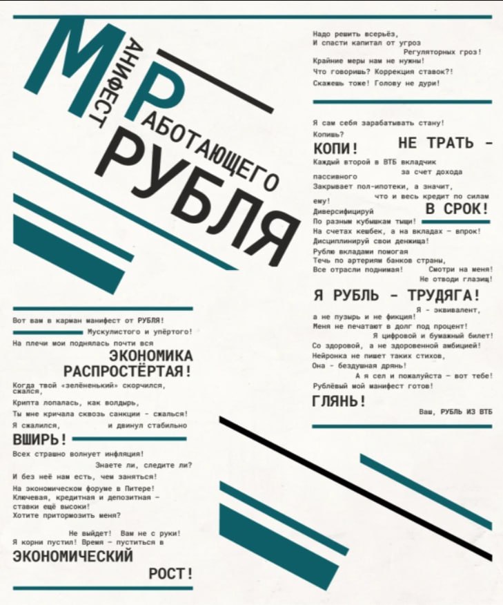 ВТБ написал манифест рубля и разослал его по СМИ. Что делать с этим манифестом в ВТБ не уточнили. Известно, что его презентуют и будут заучивать на ПМЭФ.