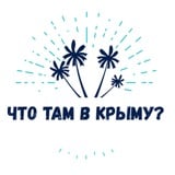 Что там в Крыму? Туризм / Новости