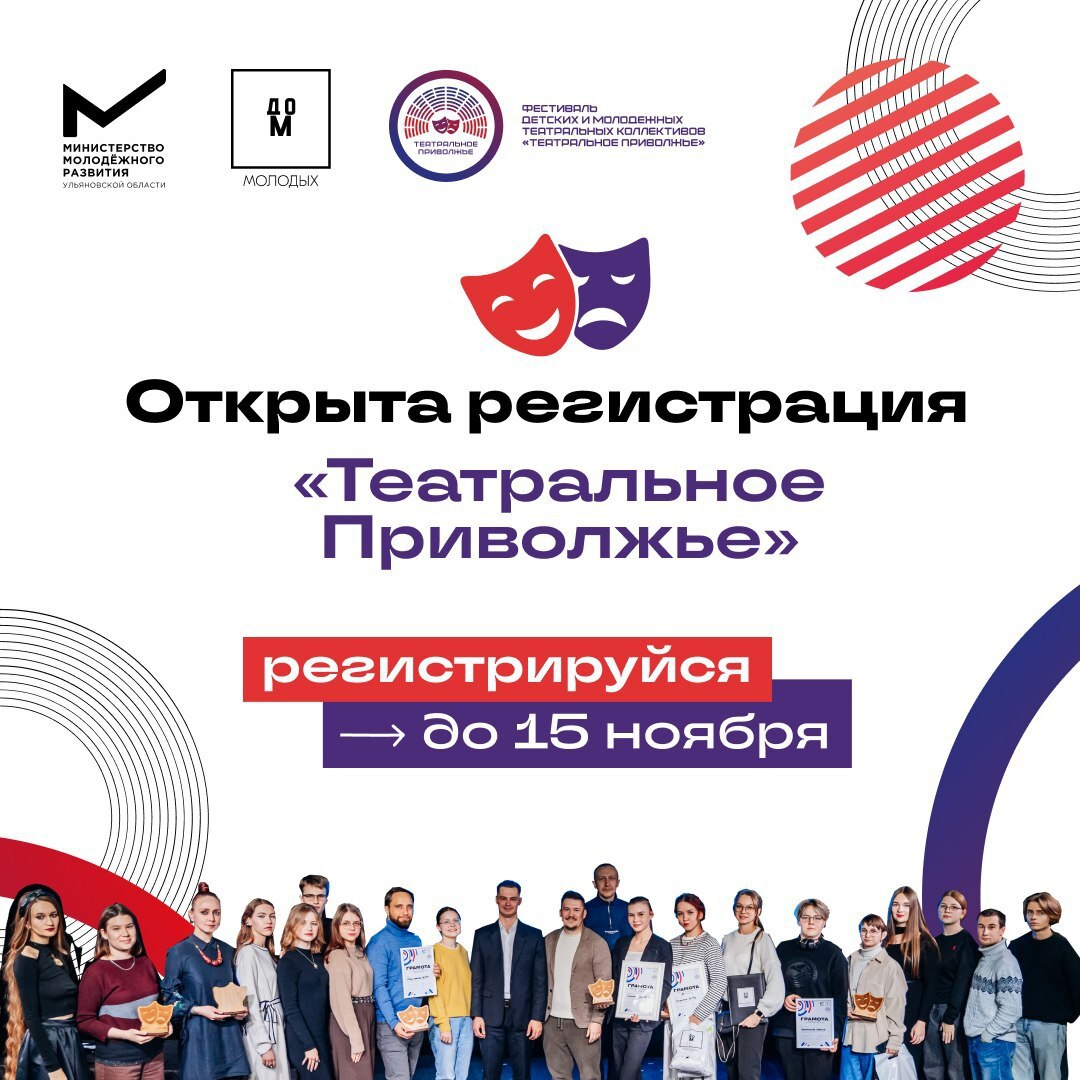 Твой шанс показать свою любовь к театру Открылась регистрация на VII сезон Окружного фестиваля театральных коллективов Театральное Приволжье Фестиваль проводится по инициативе полномочного представителя Президента России в ПФО Игоря Комарова Ульяновская область активно принимает участие в прошлом сезоне честь нашего региона защищали студенческий театр УлГТУ и детский коллектив Театр ТриэН а сейчас это можешь быть ты Заявки на участие в региональном этапе принимаются до 15 ноября Подать заявку можно по ссылке clck ru 3PLWxx Прояви себя в новом сезоне
