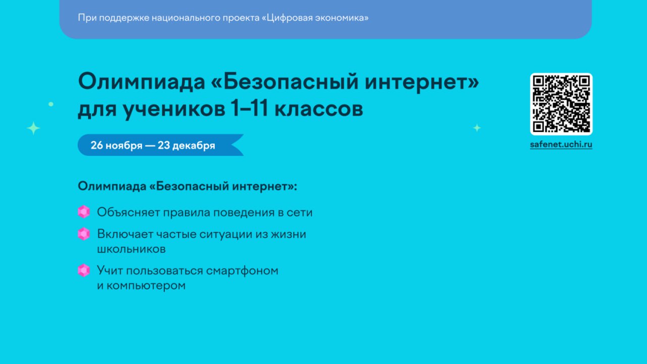 Пензенские школьники могут принять участие во всероссийской олимпиаде «Безопасный интернет»  С 26 ноября по 23 декабря пройдет онлайн-олимпиада, направленная на повышение уровня киберграмотности подрастающего поколения.  Учащиеся с 1 по 11 классы получат возможность проверить и улучшить свои навыки безопасного взаимодействия с интернетом и цифровыми устройствами.  Участие абсолютно бесплатно и доступно для всех учеников.  Олимпиада проходит при поддержке национального проекта «Цифровая экономика» и Минцифры России.     #пензенскаяобласть #киберграмотность