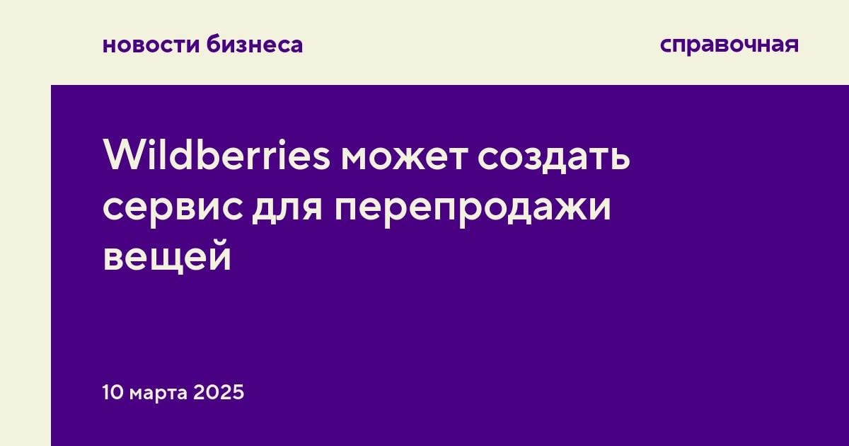 Wildberries хочет создать аналог Avito — сервис для продажи подержанных товаров, пишут Ведомости со ссылкой на источники, близкие к маркетплейсу.   Предположительно, новый сервис будет работать по принципу классифайда — пользователи смогут продавать друг другу подержанные товары или новые вещи.   Ведомости также обратили внимание, что маркетплейс разместил вакансию руководителя разработки нового сервиса. Новое направление получило название Wildberries Resale, запустить его могут в первой половине 2025 года.   Представитель Wildberries заявил изданию, что маркетплейс не планирует запускать классифайд, а только рассматривает возможность создания ресейл-сервиса, чтобы пользователи могли перепродать товары, которые они купили на маркетплейсе. По его словам, сервис пока находится на этапе идеи.