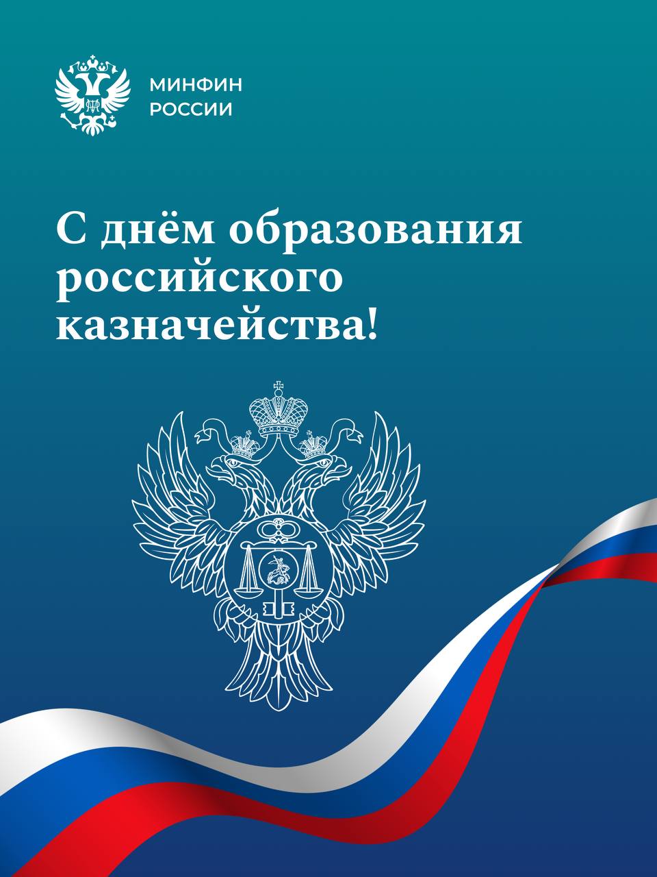 Сегодня Федеральному казначейству исполняется 33 года От эффективной и слаженной работы Казначейства зависит исполнение федерального бюджета кассовое обслуживание бюджетной системы и контроль за целевым использованием государственных средств Федеральное Казначейство это фундамент финансовой стабильности государства Поздравляем коллег с профессиональным праздником и желаем новых успехов Минфин России в MAX МинфинПоздравляет