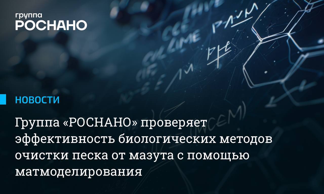 Ученые из Группы «РОСНАНО» проверяют эффективность биологических методов очистки песка от мазута с помощью матмоделирования   Один из способов биологической очистки воды и почвы от нефтепродуктов предполагает воздействие специальных штаммов бактерий, которые разлагают углеводороды нефти на нетоксичные вещества. Уникальность технологии в том, что препарат начинает действовать при температуре окружающей среды уже +8°C. Это дает возможность выиграть драгоценное время при ликвидации последствий техногенных аварии, таких как в Анапе, а не ждать потепления, чтобы мазут поднялся со дна моря.   Подтвердить эффективность испытываемых методов помогает математическое моделирование – это своеобразный ChatGPT для ученых. Скорость, а главное, точность подбора нужной технологии достигает самого высокого уровня.     Как показывают лабораторные исследования, бактерии нефтедеструкции превращают мазут в безопасные биогенные вещества, которые не требуют дополнительной утилизации. Технология была разработана более 15 лет назад.    ‍   Сегодня экологи Группы «РОСНАНО», совместно с командой  междисциплинарных специалистов ученых химиков, биологов, физиков и математиков из Сириуса, МГУ и ИТМО тестируют взаимодействием штаммов бактерий с микробиомом акватории Черного моря. Окончание испытаний запланировано на конец февраля текущего года.