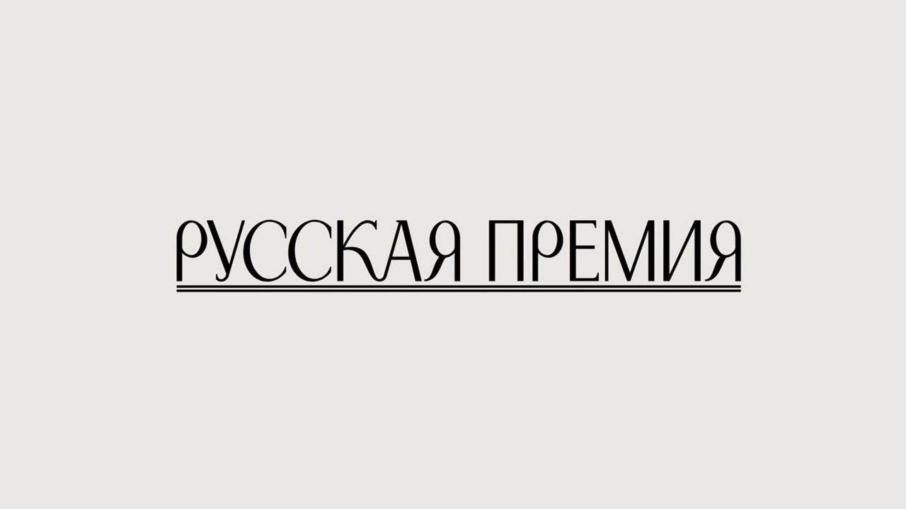 «Русская премия» объявила лауреатов сезона   11 декабря «Русская премия» — единственный в России конкурс для зарубежных авторов, пишущих на русском языке – назвала имена лауреатов.  Первое место в номинации «Проза» получил роман белорусской писательницы Хелены Побяржиной «Валсарб». Второе место — у прозаика Даниэля Бергера из Киргизии за роман «Кофе с перцем», третье место – у романа Тимура Нигматуллина «Я не вру, мама»  Казахстан .  В номинации «Поэзия» первое место — у Сергея Пагына  Молдавия  за сборник «И немного музыки неисполнимой». Второе место — у Адалата Исмаилова  Азербайджан , сборник «Дальтоник», третье место — у Натальи Белоедовой  Узбекистан , сборник «Хрупкие стены».  — Русская литература веет где хочет, а наша задача — эти веяния почувствовать и осмыслить, — говорит писатель Сергей Шаргунов. — Я очень рад, что так высоко оценили книгу Хелены Побяржиной. Это повествование о жизни памяти, ее сложных маршрутах, и о росте души, соприкоснувшейся с трагедией прошлого. Красивая и умная книга.