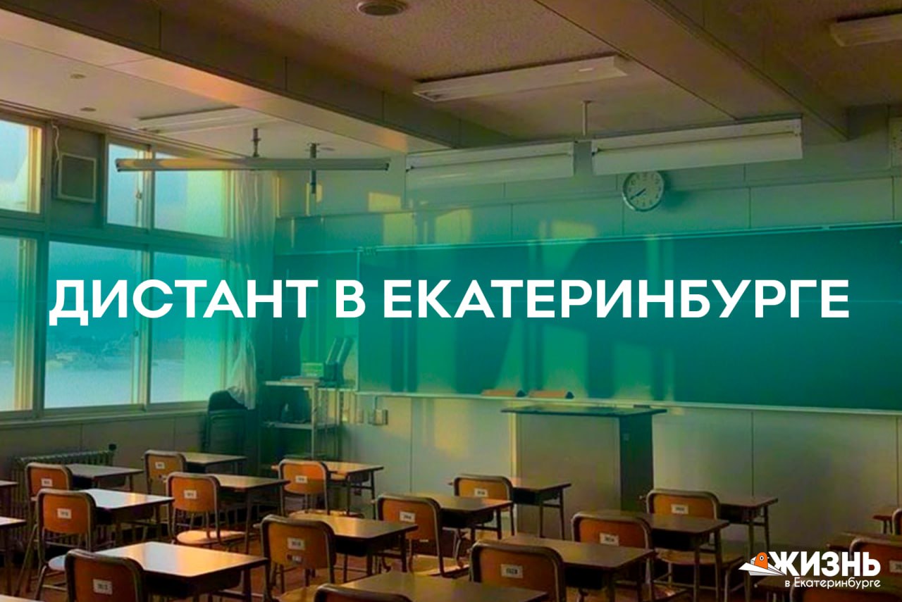 Внимание родители и ученики Дистант Школьники Екатеринбурга на дистант Но только на 1 день 27 января многие екатеринбургские школы перейдут на дистанционное обучение Причина запланированная тренировка ЕГЭ по математике В департаменте образования подтвердили в этот день ребята будут заниматься из дома Так что готовьте ноутбуки и заряжайте гаджеты скоро будет пробный прогон экзаменационного формата Подписаться на Жизнь в Екб   Канал в MAX