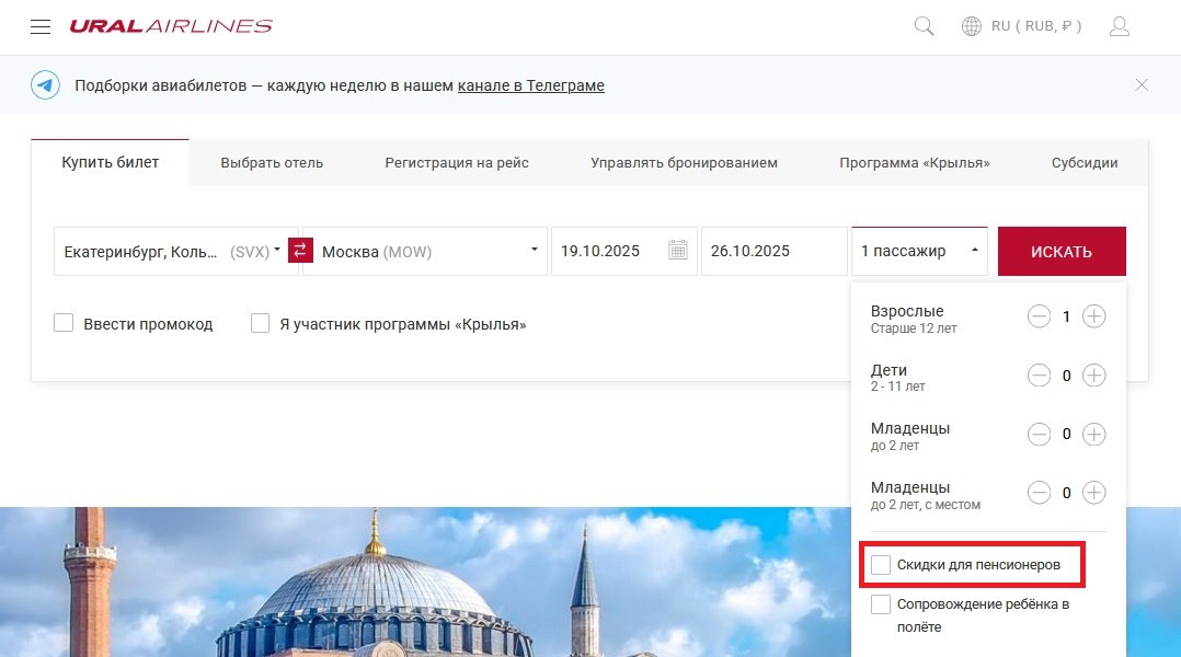 К Международному Дню пожилого человека авиабилеты для пенсионеров со скидкой 20 до конца октября Уральские авиалинии запустили акцию для пенсионеров приуроченную ко Дню пожилых людей скидку 20 от тарифа на все собственные регулярные маршруты по России включая прямые и трансферные а также на следующие международные направления Из Екатеринбурга в Дубай Стамбул Баку Ереван Бишкек Ташкент Самарканд и обратно Из Москвы Домодедово в Дубай Стамбул Ереван и обратно Из Жуковского в Баку и обратно Из Сочи в Дубай Стамбул и обратно Дата продажи с 01 10 25 по 31 10 25 Период вылетов с 01 10 25 по 31 03 26 Как воспользоваться скидкой При выборе маршрута выберите в графе Пассажир пункт Скидки для пенсионеров Никаких подтверждающих документов не нужно скидка автоматически активируется для женщин старше 55 лет и мужчин старше 60 лет Если оформляете билеты на несколько человек то для пенсионеров нужно создать отдельное бронирование чтобы скидка сработала Приобрести авиабилеты со скидкой можно на российские направления на официальном сайте uralairlines ru в мобильном приложении Ural Airlines или в авиакассах на зарубежные направления только в авиакассах через контакт центр по номеру 8 800 7700 262 и в кассах агентов Также авиакомпания снизила субсидированные тарифы на маршрутах Москва Калининград Калининград Москва от 2 500 руб в одну сторону Екатеринбург Калининград Калининград Екатеринбург от 6 000 руб в одну сторону Санкт Петербург Калининград Калининград Санкт Петербург от 2 000 руб в одну сторону Дата продажи с 01 10 25 по 15 12 2025 Период вылетов с 01 10 25 по 15 12 25