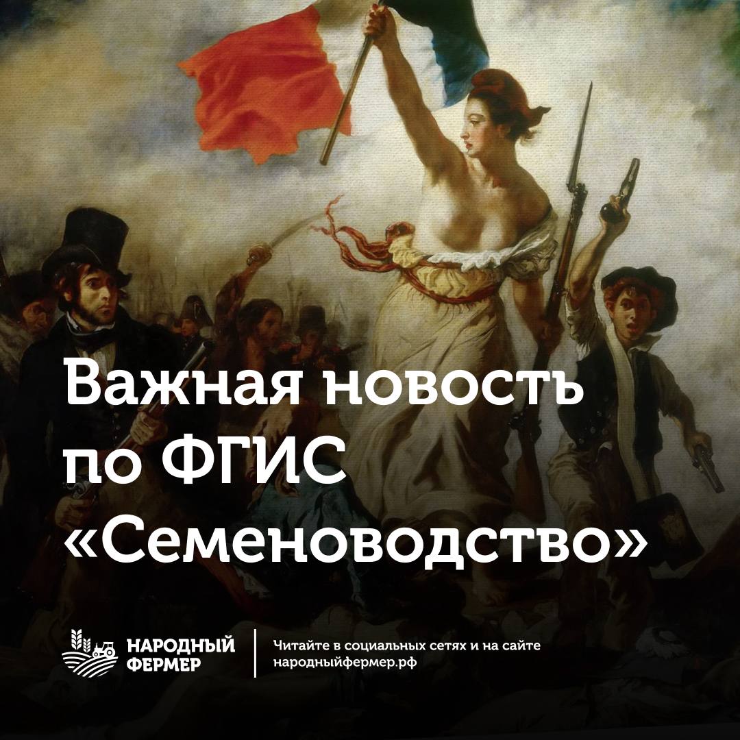 Важная новость по ФГИС Семеноводство С 15 ноября в системе приостановлена возможность вносить остатки семян Мы понимаем насколько это критично для вас По многочисленным обращениям аграриев Ассоциация Народный фермер связалась с Минсельхозом России Договорились что в ближайшие дни состоится расширенное совещание по этой ситуации Надеемся вопрос будет решен оперативно Ассоциация всегда на стороне фермера и будет отстаивать его интересы до результата Как только появятся новости сразу сообщим югагро2025 n ferm