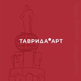 Аватар Телеграм канала: ТАВРИДА.АРТ