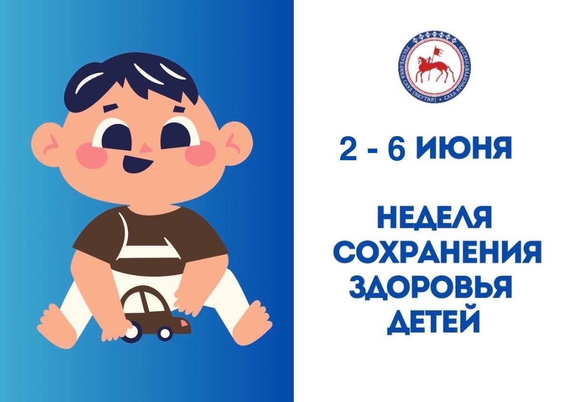 Неделя сохранения здоровья детей   С 2 по 6 июня в Якутии началась Неделя сохранения здоровья детей, направленная на формирование у подрастающего поколения и их родителей, ответственного отношения к здоровью, профилактику заболеваний и формирование норм здорового образа жизни.   В рамках национального проекта «Семья» региональная система здравоохранения проводит комплекс мероприятий по охране здоровья детей:  Увеличиваются объёмы и доступность высокотехнологичной медицинской помощи;  Неонатальный скрининг – диагностика врожденных и наследственных заболеваний у новорожденных.  Это позволяет начать лечение на самых ранних этапах и предотвратить развитие тяжелых форм болезней;  Запущен уникальный региональный проект Арктической медицины. Созданы детские многопрофильные бригады и стоматологические группы, которые охватили все арктические районы и осмотрели за 5 месяцев этого года 4771 детей, из них КМНС 2484;  Запущен проект «Медицинский помощник» по целевому сопровождению детей до года и детей-инвалидов;  Увеличен охват детей профилактическими медицинскими осмотрами.   В республике активно обновляется материально-техническая база детских поликлиник, закупается современное оборудование, расширяются возможности диагностики, лечения и т.д.    В течении этой недели ждите выходы интересных профилактических материалов медицинских организаций в СМИ, выступления врачей педиатрической службы на ТВ и радио.