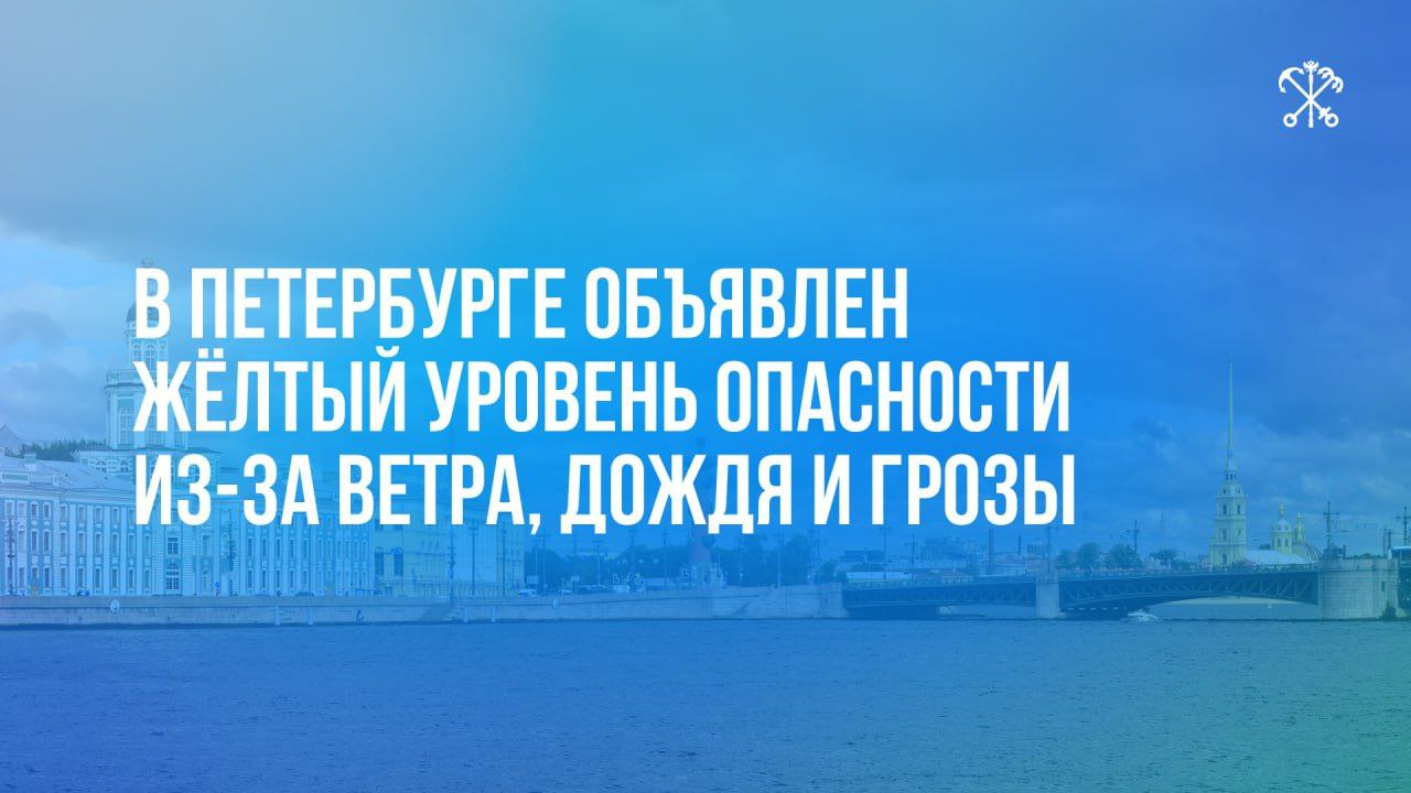 По информации Росгидрометцентра, на территории Петербурга объявлен жёлтый уровень погодной опасности: • с 11 часов до 21 часа 29 июня — в связи с дождём, местами возможны ливни; • с 15 часов до 21 часа 29 июня — из-за грозы; • с 15 часов 29 июня до 15 часов 30 июня ожидается сильный ветер. Местами порывы могут достигать 15 м/с. Просим водителей и пешеходов проявлять особую осторожность.