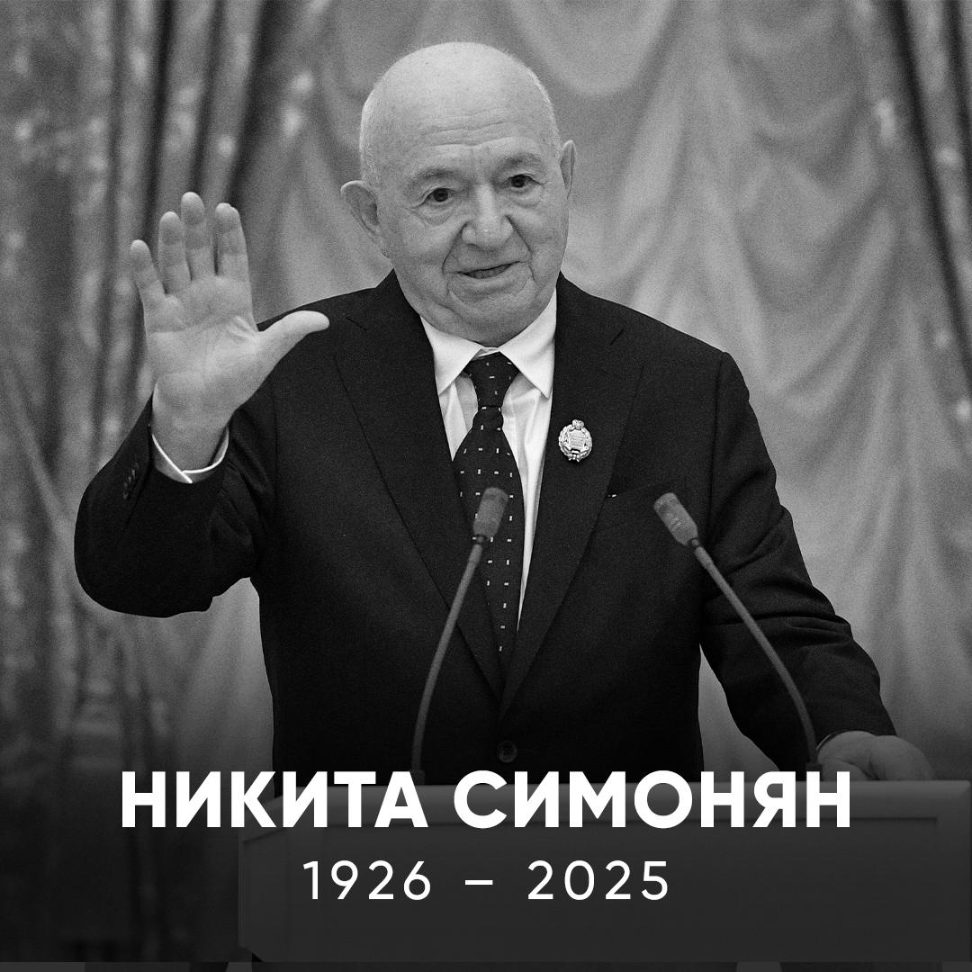 Умер Никита Павлович Симонян Олимпийскому чемпиону и лучшему бомбардиру в истории Спартака было 99 лет Об этом Матч ТВ сообщил президент Союза ветеранов футбола России Александр Мирзоян Никита Павлович 20 ноября плохо себя почувствовал его госпитализировали Сегодня он ушел из жизни Грустная новость для всего футбольного мира Светлая память Match TV