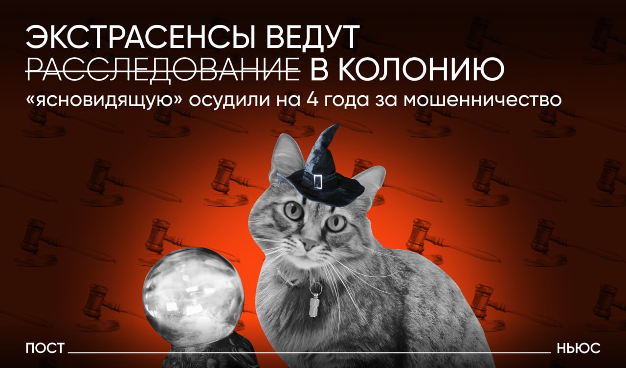 Мошенничество на 67 млн: московская «ясновидящая» отправится в колонию.  Мещанский суд Москвы приговорил к четырем годам лишения свободы «ясновидящую» Любу Амаеву. Представлялась целительницей, обещала снять порчу, изгнать духов и «очистить карму». В итоге «очистила» только банковский счет доверчивых клиентов.    Потерпевшая отдала «целительнице» 67 млн руб. — якобы за изгнание духов, снятие проклятий и другие ритуалы.    Суд частично удовлетворил гражданский иск — пострадавшая сможет вернуть часть суммы. А Амаева ближайшие четыре года будет «чистить ауру» в колонии общего режима.  Если экстрасенс не предсказал себе срок — точно не экстрасенс. А вы верите в «снятие порчи»?   — конечно, часто пользуюсь такими услугами   — шутите?     PostNews — здесь объясняют новости