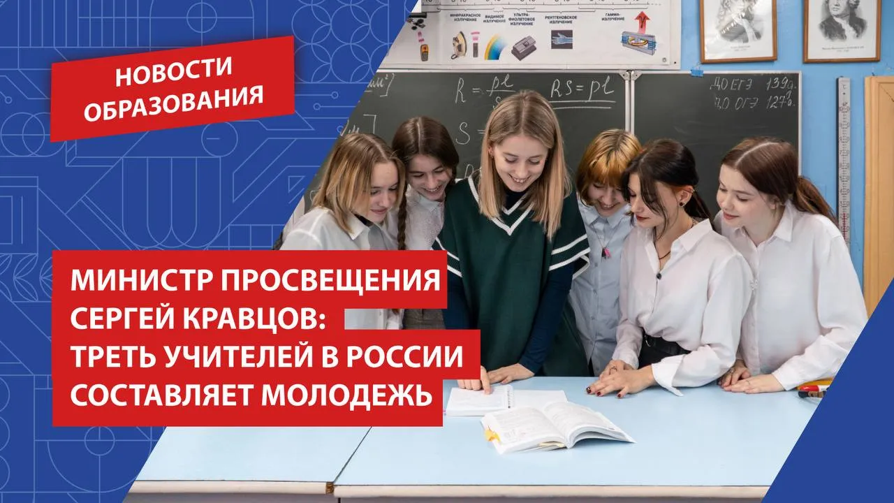 Сергей Кравцов Треть учителей в России составляет молодежь Интерес к педагогической профессии в России уверенно растет Об этом сообщил Министр просвещения Российской Федерации Сергей Кравцов Он добавил что Минпросвещения России уделяет внимание повышению качества подготовки педагогов Так в рамках национального проекта Молодежь и дети в девяти педагогических вузах страны организовано обучение для 35 тысяч учителей преподающих предметы естественно научного цикла и точные дисциплины Подробнее читайте на сайте Подписаться в MAX НовостиОбразования РГПУ ПедвузыРФ ВСНП Санкт Петербург
