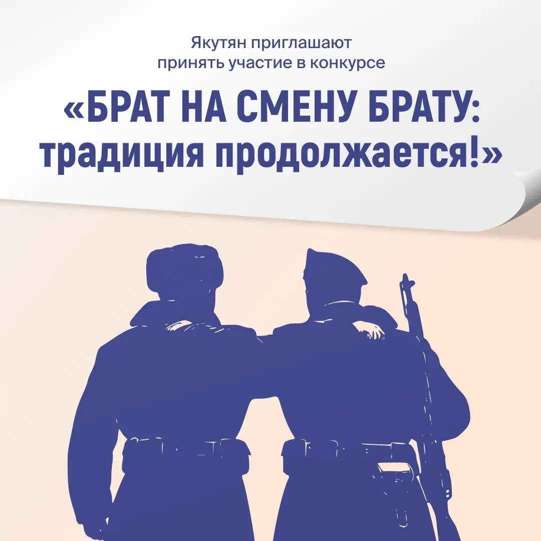 От жителей Якутии ждут заявки на конкурс архивных поисково исследовательских и творческих работ Брат на смену брату традиция продолжается Конкурс посвящён Году единства народов России Конкурс проводится по нескольким тематическим направлениям включая изучение военных и трудовых династий и направлен на патриотическое воспитание и сохранение культурного наследия Особое внимание уделяется работам основанным на архивных материалах и личных семейных историях что позволяет участникам не только изучать историю но и вносить вклад в её сохранение Участвовать могут школьники и студенты молодёжь и взрослые все кто интересуется историей культурным наследием и исследовательской деятельностью Конкурс открыт для творческих работ жителей России стран СНГ и Азиатско Тихоокеанского региона Номинации конкурса Продолжатели традиции братьев Котельниковых в многонациональной России Приморье край Героев На службе Отечеству Приём заявок открыт до 26 мая
