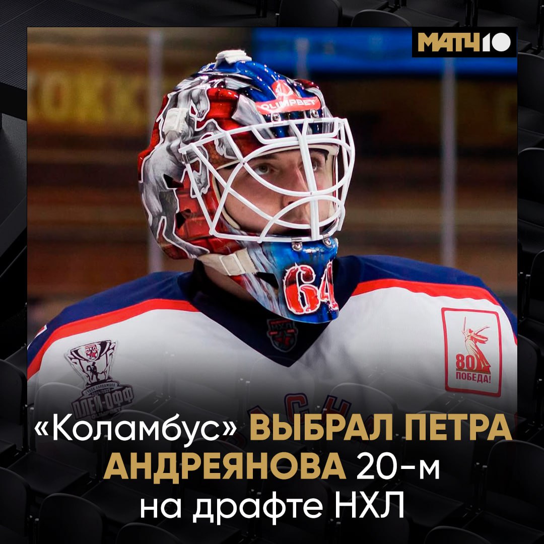 18‑летний вратарь ЦСКА Петр Андреянов стал первым россиянином, выбранным на драфте НХЛ‑2025 «Коламбус Блю Джэкетс» взял хоккеиста под 20‑м номером. В минувшем сезоне Андреянов провел 37 матчей в регулярном чемпионате МХЛ за «Красную Армию», отразив 94,2% бросков, а далее шесть игр плей‑офф, в которых отбил 92,9% бросков.