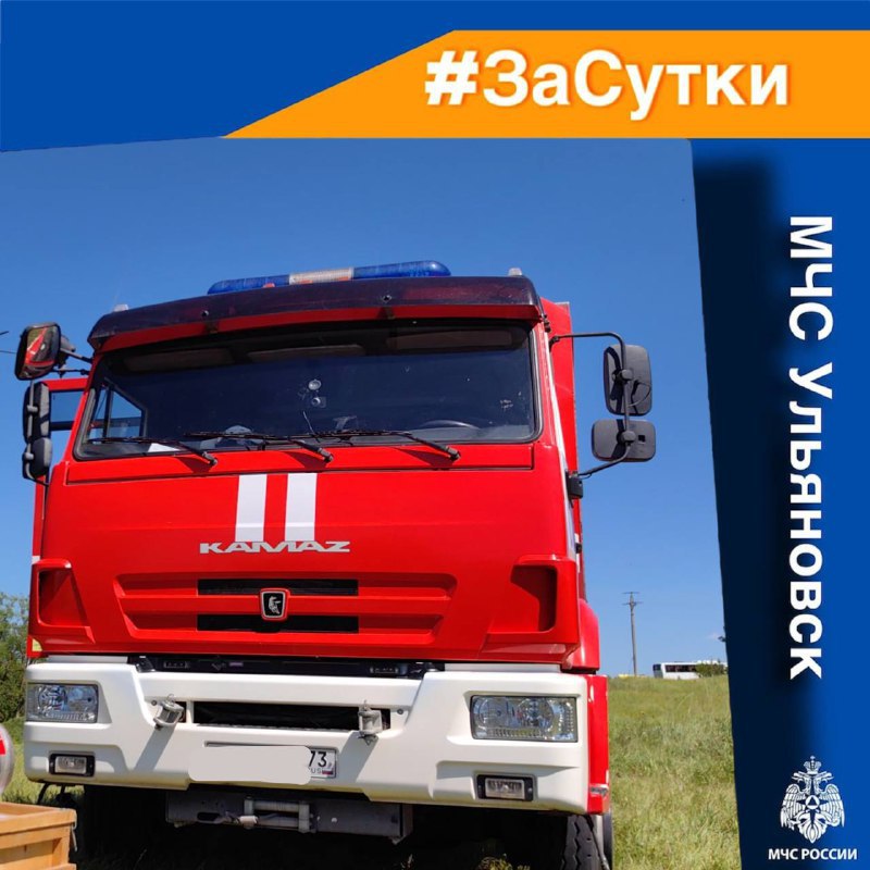 #ЗаСутки В н.п. Новая Бирючевка Ульяновского района произошел пожар в жилом доме. Огнем частично поврежден подоконник. В н.п.Шиловка в Сенгилеевском районе пожар уничтожен кровлю жилого дома и надворные постройки на 30 квадратах. Личным составом пожарно-спасательных подразделений спасен хозяин дома. Причина случившегося устанавливается. #МЧСРоссии рекомендует: установку и обслуживание проводки доверяй только профессионалам; используй исправное электрооборудование; приобрети огнетушитель; установи пожарный извещатель.