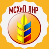 Аватар Телеграм канала: Минсельхоз ЛНР