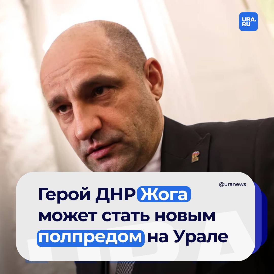 Новым полпредом президента на Урале вместо Якушева может стать герой ДНР Артем Жога. Такую версию URA.RU озвучил осведомленный источник. При этом сам председатель Народного совета ДНР информацию опровергает.  «В списке претендентов [на должность] появилась фамилия Артема Жоги», — сообщил собеседник. «Первый раз [об этом] слышу», — заявил Жога корреспонденту URA.RU.   Артему Жоге 49 лет. До начала СВО занимался бизнесом, затем вместе с сыном Владимиром вступил в батальон «Спарта». В декабре 2023 года на награждении в Кремле, где Путин вручил ему звезду Героя России за сына Владимира, Жога попросил президента выдвинуться на новый срок. В дальнейшем он стал сопредседателем путинского избирательного штаба.  Как накануне сообщило URA.RU, Якушев покинет пост, скорее всего, 24—25 сентября. Он станет сенатором, а также полновесным руководителем генсовета «Единой России». За последние месяцы звучало множество вариантов, кто может Якушева сменить. В частности, глава комитета Госдумы по экологии Дмитрий Кобылкин и бывший мэр Краснодара Евгений Первышов.