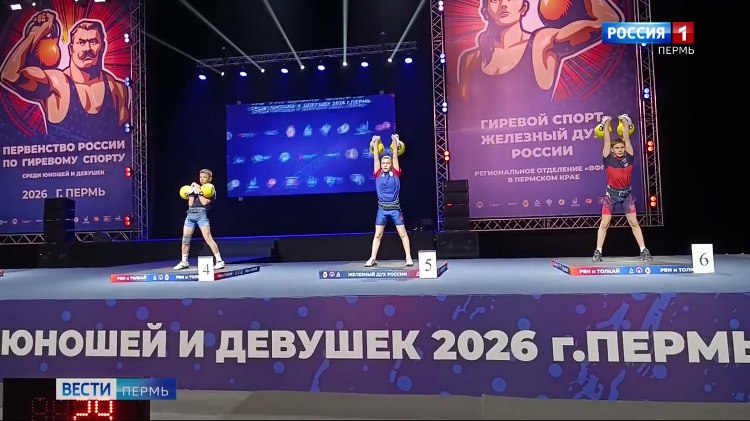 Первенство России по гиревому спорту стартовало в Перми   vesti perm ru publications 82101189 23d9 4c9a 83ad 96edfb11aef9 В Перми стартовало Первенство России по гиревому спорту Соревнования такого масштаба в этом виде спорта Прикамье принимает впервые В течение 6 дней титулы лучших будут оспаривать 600 силачей Представлено пять основных дисциплин толчок по длинному циклу рывок гири толчок гири классический эстафета по длинному циклу жонглирование Во всех дисциплинах ожидается 1280 выступлений Вход на соревнования свободный