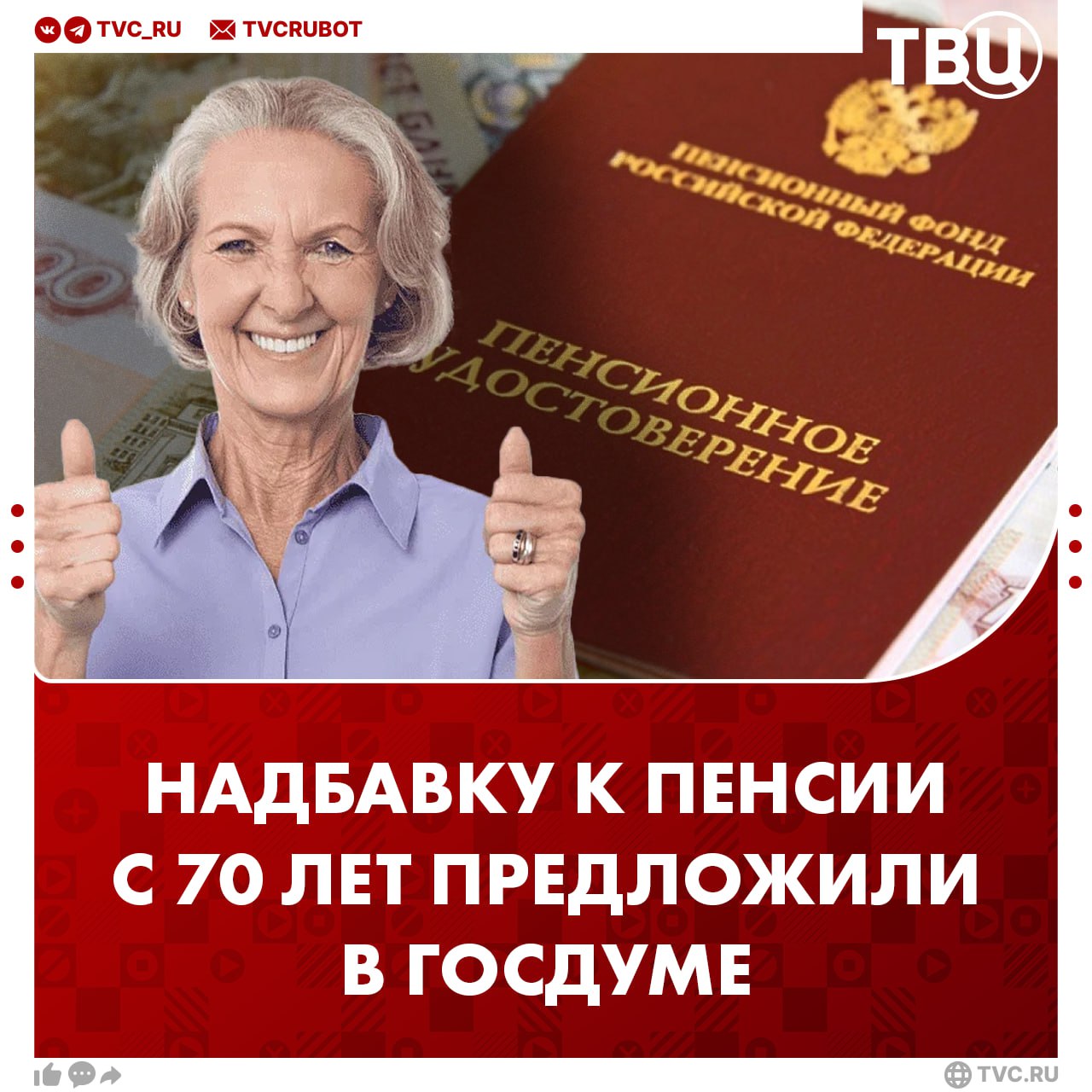 Надбавку к пенсии с 70 лет предложили выплачивать в Госдуме Глава комитета ГД по труду, соцполитике и делам ветеранов Нилов направил документ в правительство. Предлагается дифференцированное повышение фиксированной выплаты к страховой пенсии: 70 лет — 100%; 80 лет или инвалидность I группы — 200%; 90 лет — 300%.