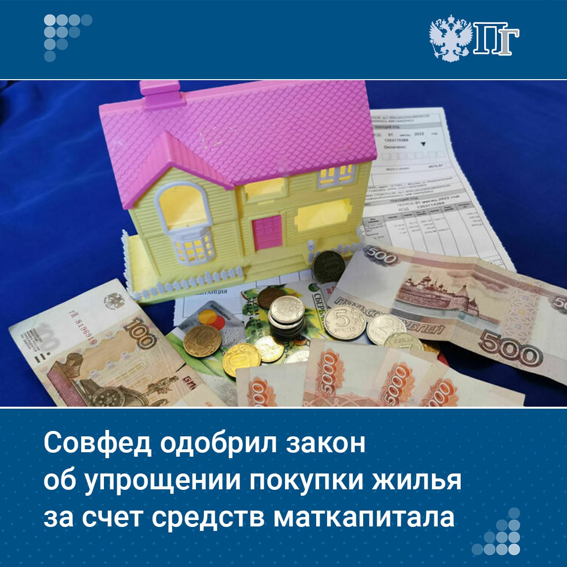 Совет Федерации 2 июля одобрил закон, упрощающий покупку жилья с использованием маткапитала. Теперь территориальные органы Соцфонда будут обязаны информировать родителей о частичном перечислении средств.  Также упрощается оформление жилья в общую собственность семьи без согласия банка-залогодержателя до полного погашения ипотеки. Нововведение защищает права детей и родителей и вступает в силу поэтапно: часть — с момента опубликования, часть — с 1 января 2026 года.    Подписаться на «Парламентскую газету»