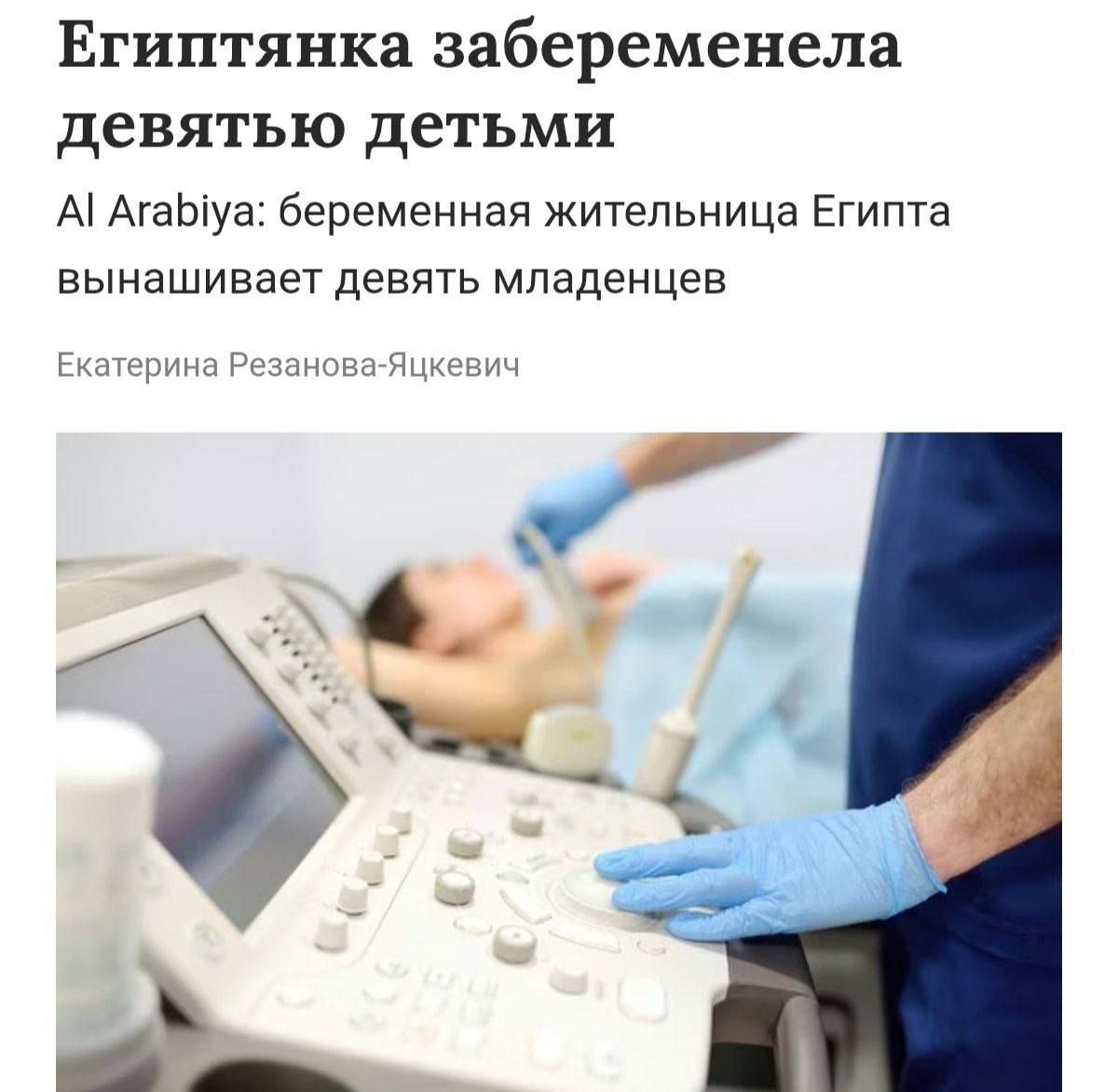 Сразу девятью детьми забеременела женщина из Египта Радостную новость она узнала случайно во время планового осмотра на УЗИ Случай уже называют одним из редчайших в современной медицине Причина препараты от бесплодия которые заставляют яичник производить более одной яйцеклетки за цикл Слишком большая доза может привести к высвобождению большого количества яйцеклеток и их оплодотворению Подпишитесь и следите за актуальными новостями на нашем канале telegram me joinchat AAAAAEEdc qam7052mnXKA