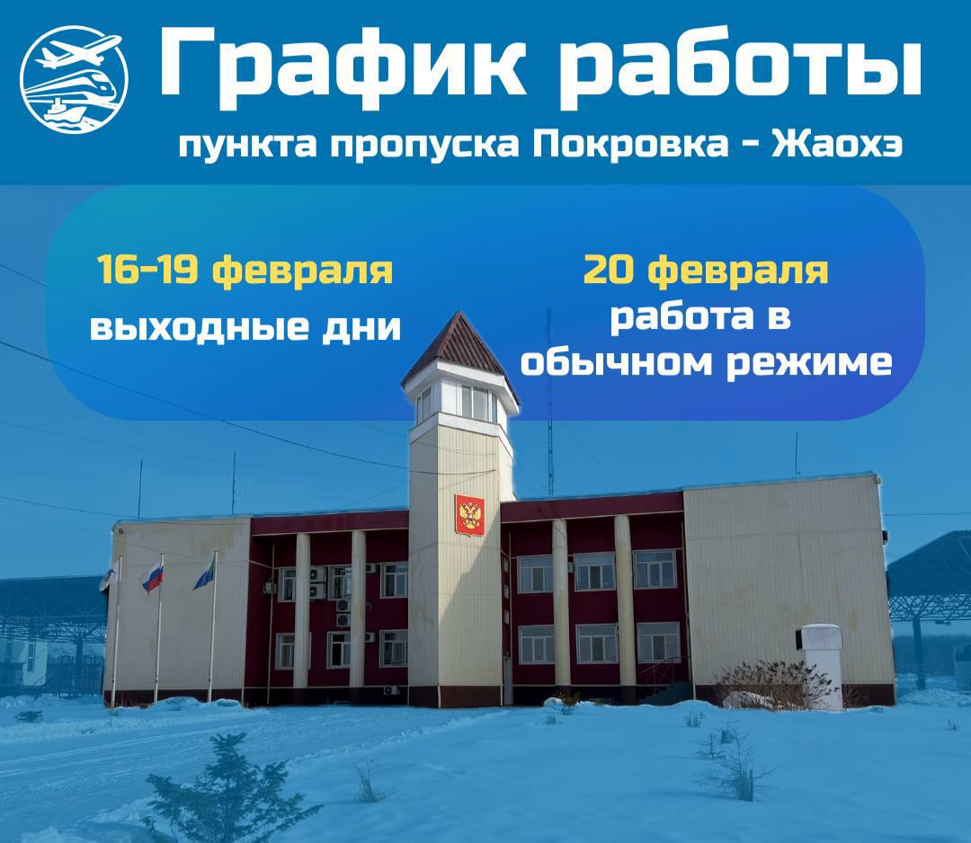 Выходные дни в работе пункта пропуска на границе с Китаем Определен распорядок работы пунктов пропуска на китайской стороне в период празднования в КНР Праздника Весны С 16 по 19 февраля пункт пропуска Покровка Жаохэ работать не будет С 20 февраля международные перевозки возобновятся с 10 00 часов Пассажирам при планировании путешествия в Китай или возвращении в Россию рекомендуем обратить особое внимание на нерабочие дни пунктов чтобы избежать неудобств и задержек Компаниям перевозчикам рекомендуем заранее скорректировать планы поездок и поставок товаров