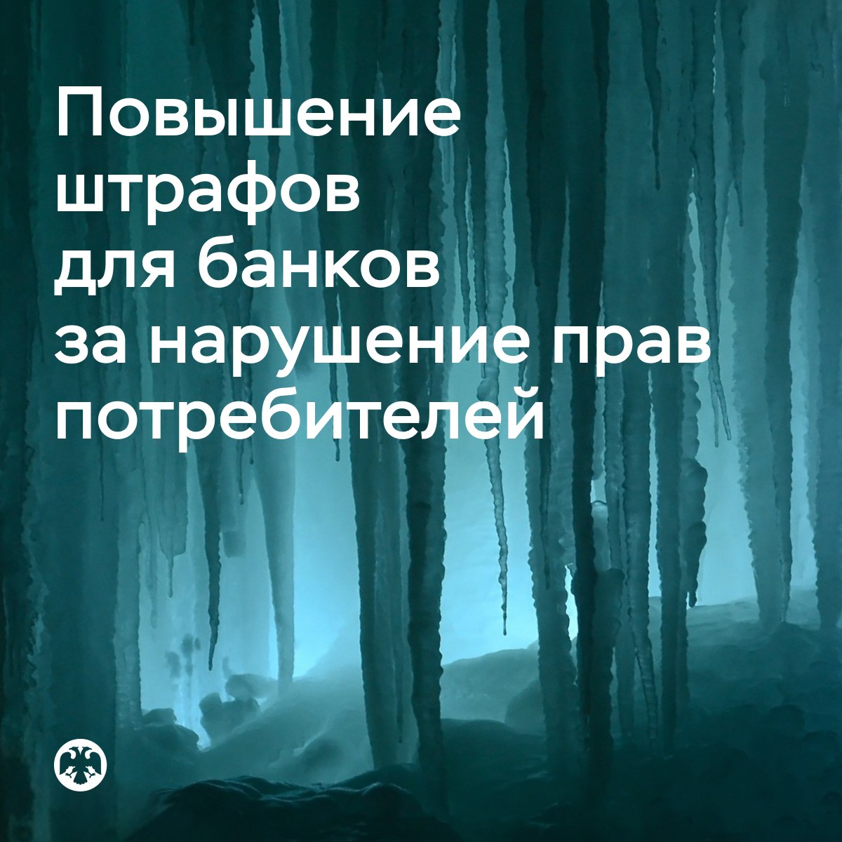 Банк России VK Банкам повысят штрафы за нарушение прав потребителей Штрафы могут составлять до 1 собственных средств и не менее 1 миллиона рублей Такой высокий порог предусмотрен для злостных нарушителей прав потребителей если кредитная организация не исполняет предписание Банка России об устранении нарушения и продолжает использовать недобросовестные практики Закон о повышении штрафов для банков за нарушение прав потребителей финансовых услуг сегодня приняла Госдума Так если банк допустил нарушение впервые регулятор направит рекомендацию о его устранении При повторном нарушении кредитная организация получит предписание и заплатит штраф в размере до 0 1 собственных средств Но если нет должной реакции и на предписание штраф может быть повышен до 1 от размера собственных средств Банк России неоднократно выявлял грубые и систематические нарушения прав потребителей некоторыми участниками рынка Им было проще заплатить штрафы поскольку на недобросовестной практике они выигрывали значительно больше суммы выгоды исчислялись сотнями миллионов рублей Поэтому мы предложили подход при котором нарушения станут экономически невыгодными Надеемся понимание того что за нарушением последует значимое наказание которое по сумме превысит недобросовестную выгоду будет сдерживать использование плохих практик Это именно то к чему стремится регулятор нам нужны не наказания а отсутствие нарушений прав граждан отметил руководитель Службы по защите прав потребителей и обеспечению доступности финансовых услуг Михаил Мамута При этом решение о размере штрафа регулятор будет принимать с учетом количества сделок в которых нарушены права потребителей объема причиненного им ущерба и недобросовестно извлеченной банком прибыли Повышенная ответственность грозит за использование наиболее токсичных и неприемлемых практик финансового рынка навязывания дополнительных услуг при предоставлении кредитов необоснованных отказов в предоставлении кредитных каникул и других