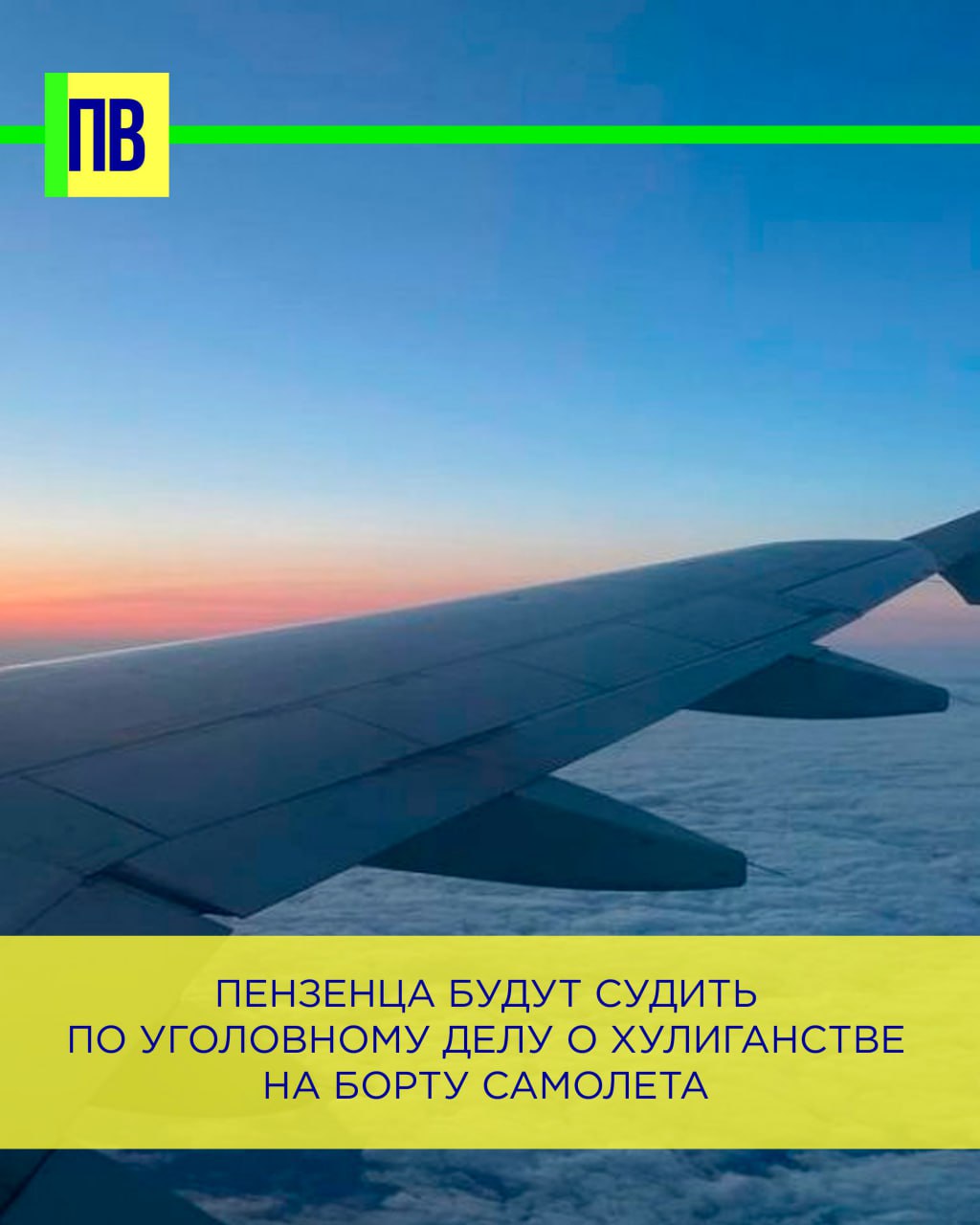 Пензенца будут судить по уголовному делу о хулиганстве на борту самолета   Первомайский районный суд города Пензы рассмотрит уголовное дело, возбужденное в отношении 44-летнего мужчины, который обвиняется в публичном оскорблении и применении насилия к представителю власти.  В январе 2025 года, будучи пьяным на борту пассажирского самолета Москва-Пенза, он нарушал общественный порядок и не реагировал на требования прекратить хулиганские действия.  Вдобавок пензенец нанес публичное оскорбление представителю власти и ударил его рукой в грудь.  Как сообщает пресс-служба областной прокуратуры, неправомерные действия мужчины были пресечены сотрудниками транспортной полиции.    -Взгляд   Прислать новостей