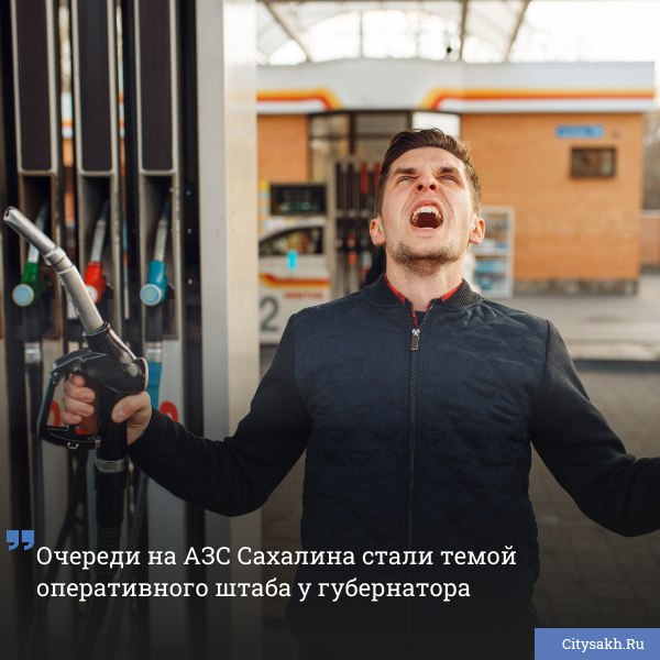 Губернатор Сахалинской области Валерий Лимаренко провел оперативный штаб по вопросам топливообеспечения где обсудили пути повышения эффективности работы автозаправочных станций и сокращения времени ожидания в очередях citysakh ru news 123332