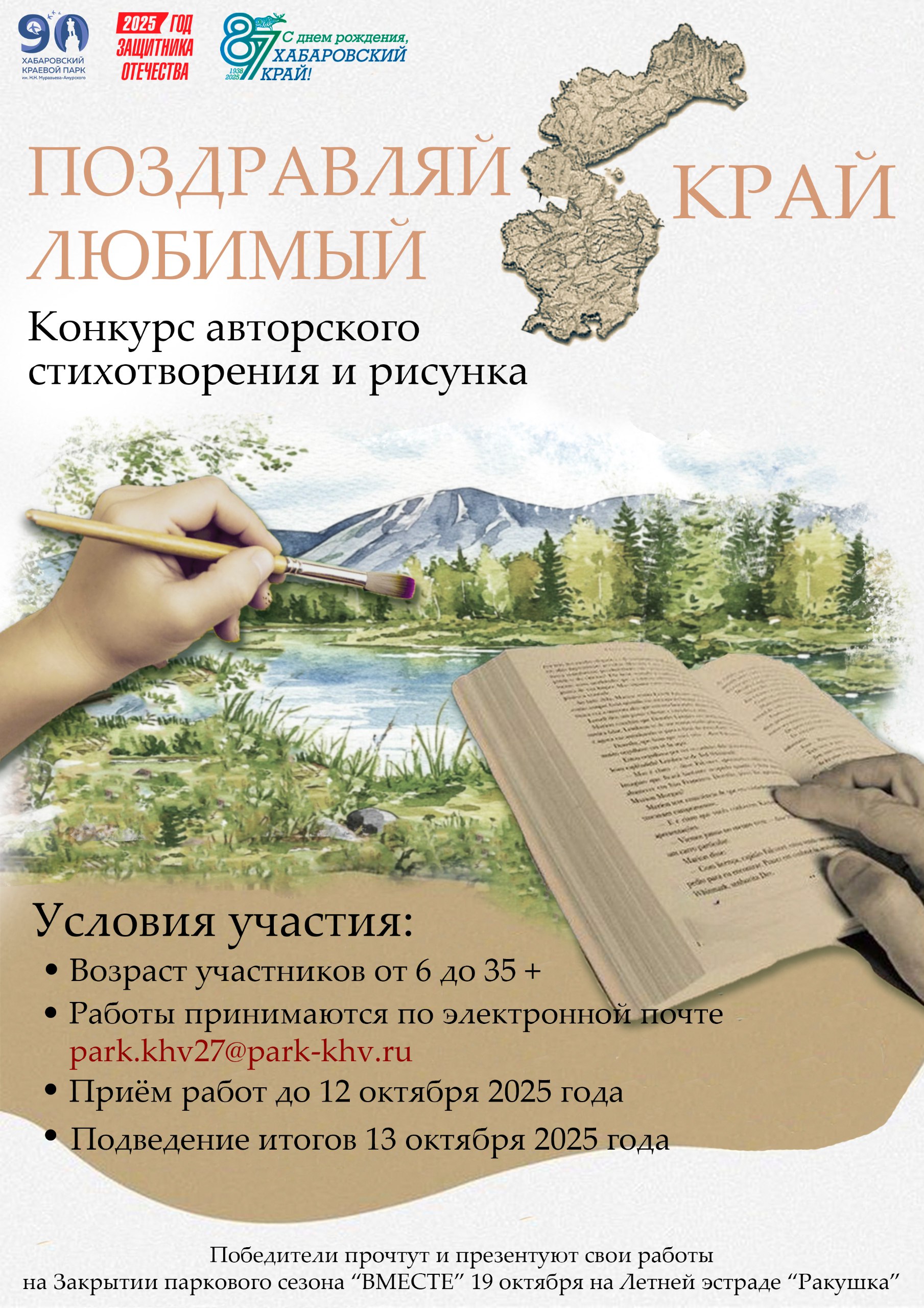 Краевой парк приглашает жителей Хабаровского края принять участие в конкурсе авторских стихотворений и рисунков Поздравляй любимый край Конкурс проводится по двум направлениям авторское стихотворение авторский рисунок Участие открыто для всех жителей Хабаровского края в трёх возрастных категориях от 6 до 18 лет от 18 до 35 лет от 35 лет и старше Победители получат возможность представить свои работы на сцене во время Закрытия паркового сезона ВМЕСТЕ которое состоится 19 октября 2025 года на Летней эстраде Ракушка Заявки и материалы принимаются с 1 по 12 октября 2025 г на электронную почту park khv27 park khv ru Результаты конкурса будут опубликованы 13 октября 2025 г в социальных сетях Краевого парка Telegram ВКонтакте Одноклассники Об условиях участия подробнее читайте в положении конкурса По вопросам организации и проведения конкурса обращаться по телефону 7 4212 316 311 в будние дни с 10 00 до 17 00 Электронная почта park khv27 park khv ru