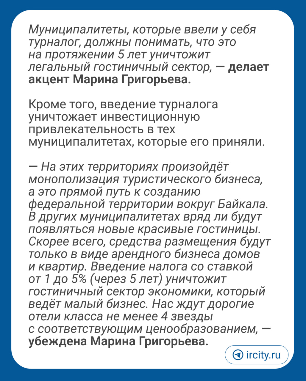 С 1 января 2025 года в нескольких поселениях и районах Иркутской области, а также в соседней Бурятии, вводят туристический налог.   Как рассказала   председатель комитета Торгово-промышленной палаты Восточной Сибири по предпринимательству в сфере туризма Марина Григорьева, туристический налог — это, по сути, возвращение налога с продаж.