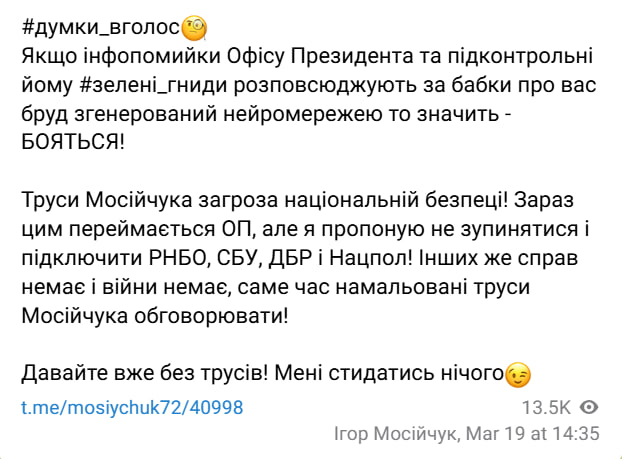 Выставка достижений народного хозяйства Украины.  Экс-нардеп Мосийчук срочно поменял белье и заявляет, что видео с его дырявыми трусами - сгенерировано нейросетью  Забавно, что все украинские каналы усиленно пытаются обелить проблемного политика, будто дырка на его причинном месте - это вопрос национальной безопасности.  Зачем кому-то было генерировать при помощи ИИ дырявое исподнее – история умалчивает.  Обсуждение   Прислать новость