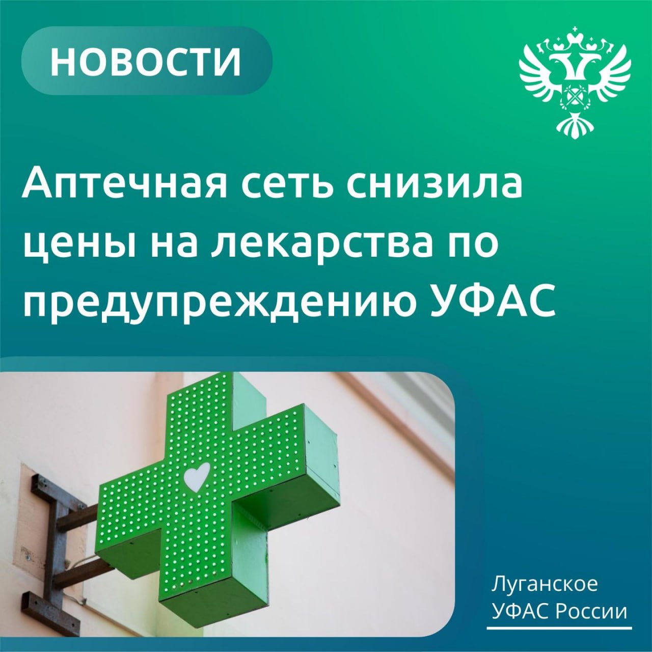 Аптечная сеть снизила цены на лекарства по предупреждению УФАС  Луганское УФАС России выдало предупреждение ГУП ЛНР «ЛУГМЕДФАРМ» за нарушение условий соглашения о стабилизации цен, заключенного с Минздравом ЛНР  В ходе мониторинга ценовой ситуации было установлено, что аптечная сеть необоснованно завысила стоимость лекарственного препарата для лечения варикозного расширения вен. Подобные действия содержат признаки недобросовестной конкуренции и вводят потребителей в заблуждение.  После предупреждения ведомства организация в установленные сроки привела цены на медикаменты в соответствие с условиями соглашения.  _____________ Все новости  ВКонтакте и в  Одноклассниках   #Стаханов #новости_Стаханова