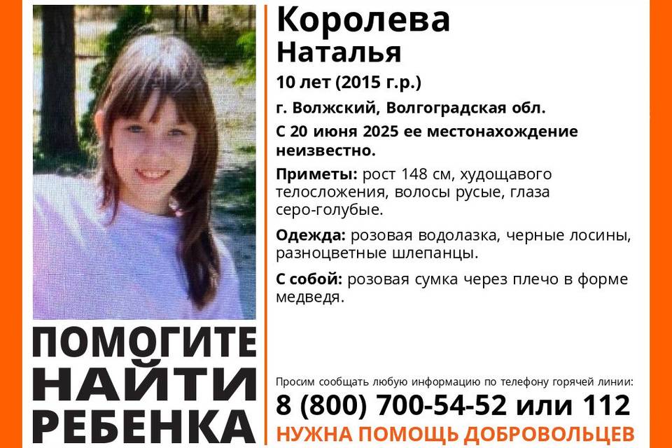10-летняя Наташа Королева пропала в Волжском Идут поиски пропавшего ребенка. В Волжском Волгоградской области пропала без вести 10-летняя Наташа Королева. Ее местоположение неизвестно с 20 июня. Об этом рассказали волонтеры поискового движения «ЛизаАлерт». Приметы пропавшей: рост 148 см, худощавого телосложения, волосы русые, глаза серо-голубые. В день исчезновения девочка была одета в розовую водолазку, черные лосины, разноццветные шлепанцы. С собой Наташа взяла розовую сумку в виде медведя. Всем, кто может сообщить информацию о местонахождении Наташи Королевой, обращаться по номерам: 8 800 700 54 52 или 112.