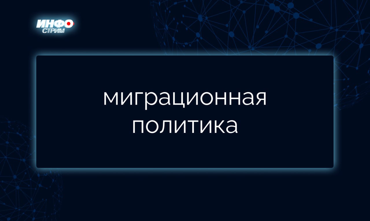 Руководство страны работает над поиском оптимальных и эффективных мер в сфере миграционной политики и сохранения межнационального единства. Регулирование миграционного потока в России выходит на новый уровень.   Главный принцип нововведений – пребывание на территории России трудовых переселенцев не должно мешать россиянам. Уже с 5 февраля мигрантам из реестра контролируемых лиц запретят заключение браков в РФ. С 30 июня мигранты при въезде в РФ должны будут сдавать биометрию, пересекая границу через любой пункт пропуска.   Иностранные права граждан, которые с 1 апреля будут достигать года с момента получения гражданства или ВНЖ РФ, подлежат замене на российские. Большую работу в этой сфере проводят регионы, сокращая избыточные списки рабочих мест для мигрантов.