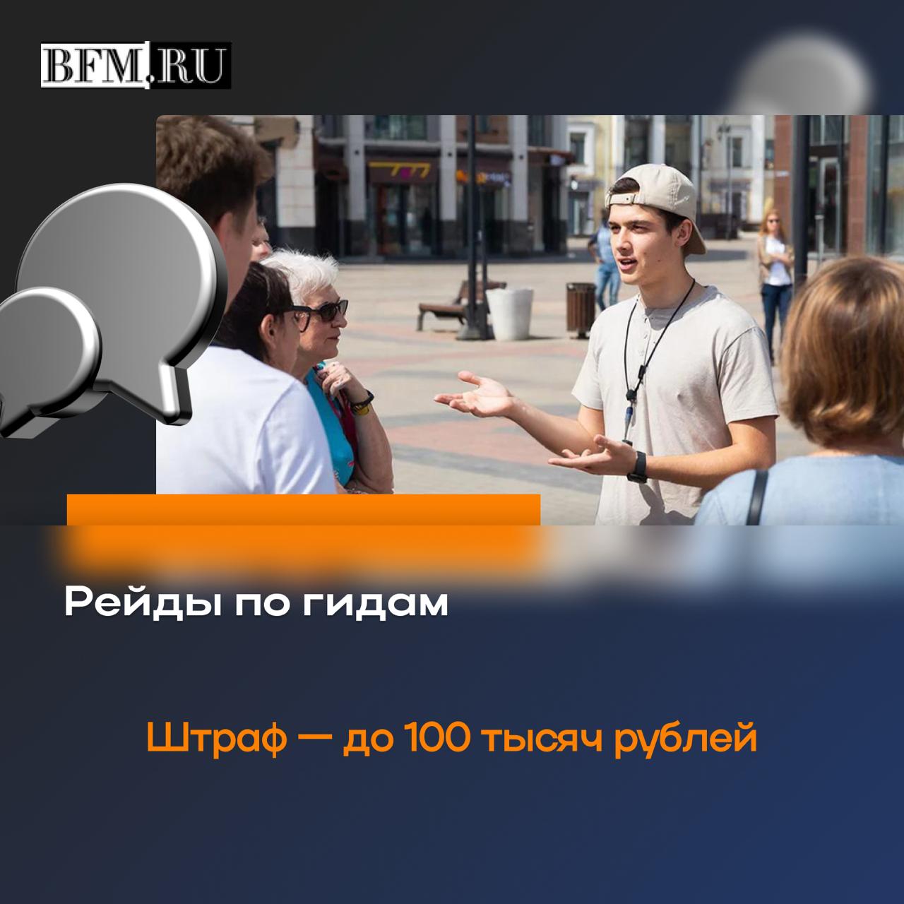 В Алтайском крае в новом турсезоне начнут выявлять нелегальных гидов и инструкторов проводников С марта аттестация стала обязательной специалист должен быть в федеральном реестре и работать с бейджем Иначе предупреждение или штраф до 100 тысяч рублей Сейчас квалификацию подтвердили более 100 экскурсоводов и почти 160 инструкторов Но сколько специалистов продолжают работать в тени неизвестно Проверки пройдут в Барнауле Белокурихе Бийске и на других популярных у туристов территориях Business FM Барнаул