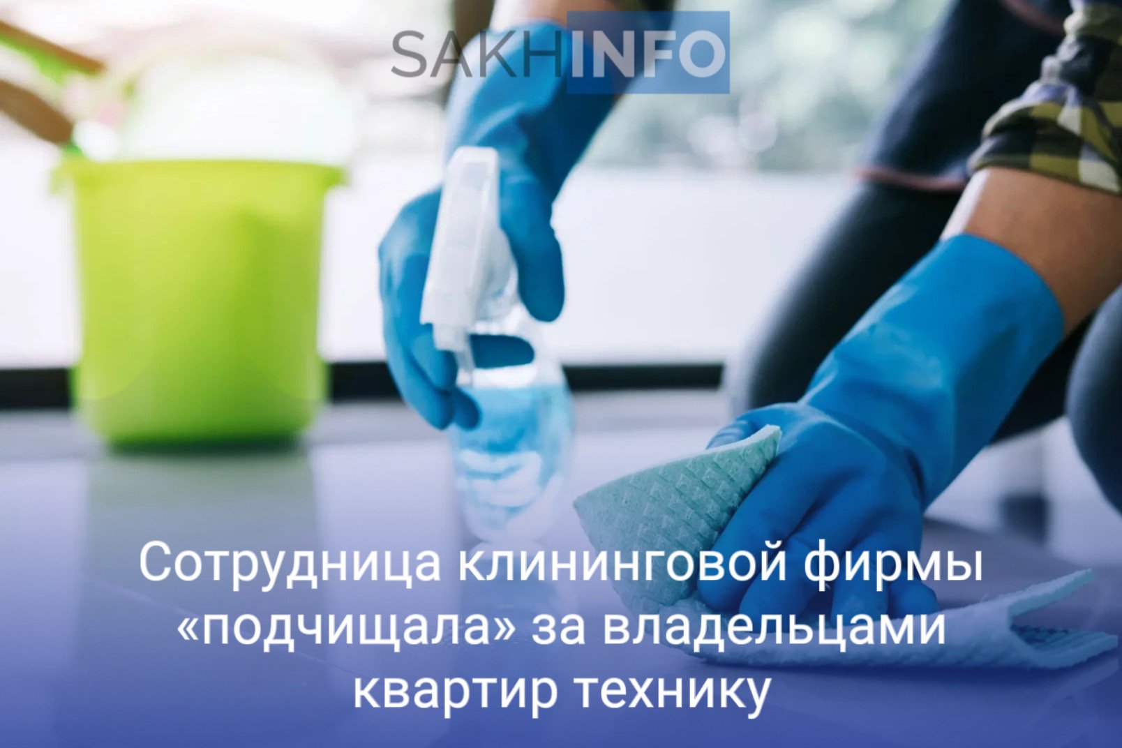 Как стало известно «Сахалин Инфо», в отдел полиции г. Южно-Сахалинска обратилась 45-летняя местная жительница с сообщением о пропаже вещей. Похитителтницей оказалась 36-летняя жительница областного центра. Выяснилось, что задержанная являлась сотрудником клининговой фирмы и занималась уборкой арендованных заявителем квартир. За три недели злоумышленница успела украсть бытовые приборы из трёх помещений общей стоимостью 52 тыс. руб., каждый раз пряча награбленное в своем автомобиле и перевозя домой. Впоследствии похищенная техника была обнаружена полицией и возвращена хозяйке. Против женщины возбудили уголовное дело по статье «Кража, повлекшая значительный материальный ущерб».