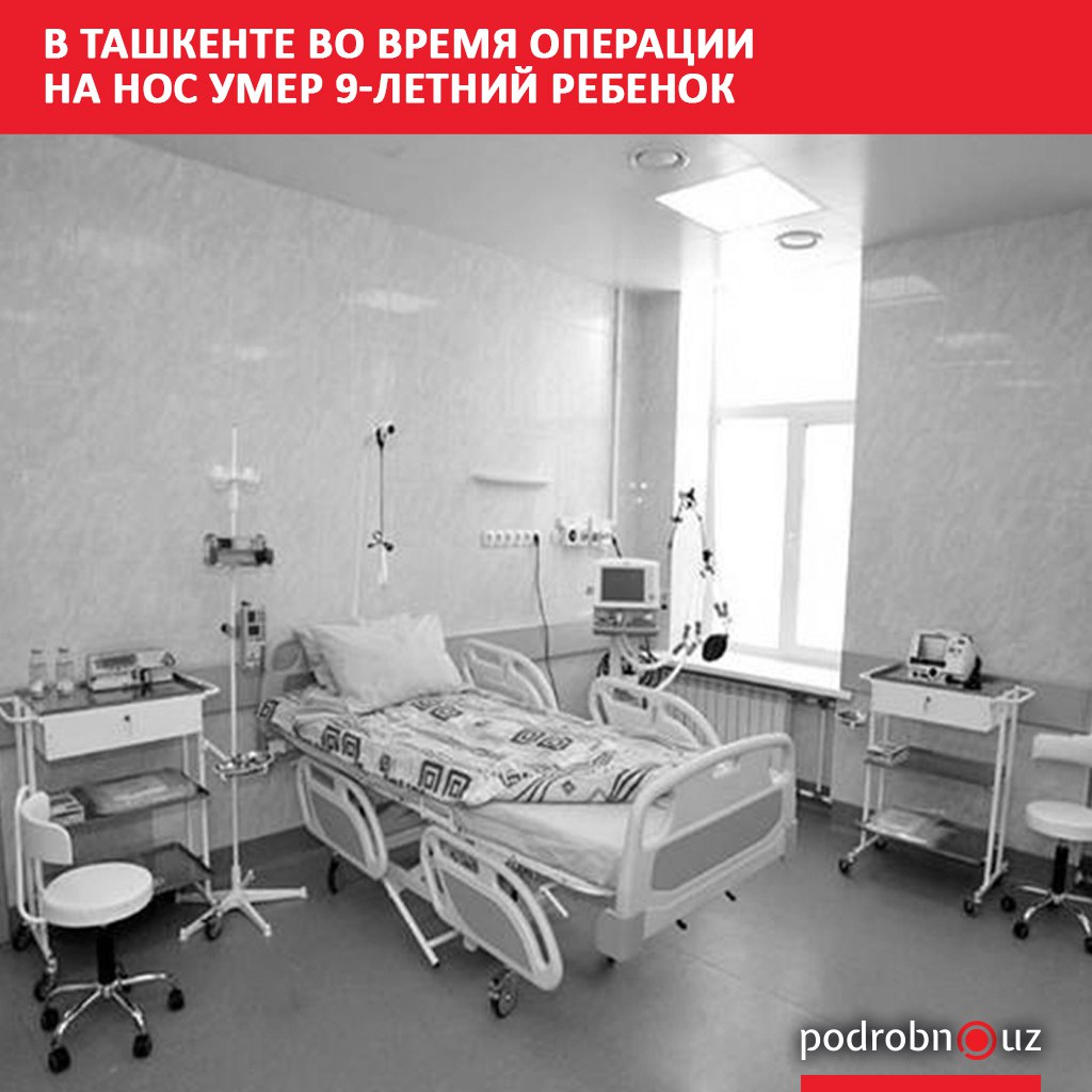 В частной клинике Ташкента во время ринопластики скончался девятилетний мальчик За неделю до операции он прошел медицинский осмотр и был допущен к хирургическому вмешательству Однако после проведенной 25 августа ринопластики он не вышел живым из операционной   podrobno uz cat proisshestviya v tashkente vo vremya operatsii na nos umer 9 letniy rebenok Telegram Instagram Facebook Читать на узбекском