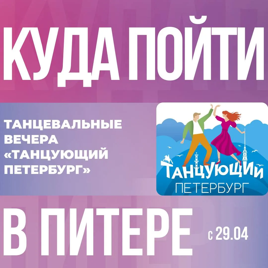 Отмечаем Международный день танца вместе Телеканал Санкт Петербург совместно с Международной Ассоциацией Балов и ТРК Питер Радуга приглашают всех желающих на танцевальный праздник 29 апреля будет дан старт проекту Танцующий Петербург который призван возродить традиции танцевальных площадок на которых раньше знакомились наши бабушки с дедушками наши родители Мероприятие пройдёт в два этапа 18 00 19 00 бесплатный мастер класс от танцмейстеров Международной Ассоциации Балов 19 00 22 00 танцевальная площадка с живой музыкой и диджеем В программе вечера вальс танго фокстрот свинг бачата меренге сальса ча ча ча и другие ритмы Центральным событием станет конкурс на лучшую танцевальную импровизацию на Кубок телеканала Санкт Петербург Проект создан как часть цикла городских мероприятий направленных на популяризацию танца и живого общения Танцующий Петербург делает танец доступным каждому независимо от возраста и подготовки Начало встречи 18 00 Продолжительность 4 часа Адрес ТРК Питер Радуга пр Космонавтов д 14 Атриум Вход свободный по предварительной регистрации на почту   forms yandex ru cloud 69dbfb66eb61468d7d26dbf6 КудаПойтиВПитере Петербург