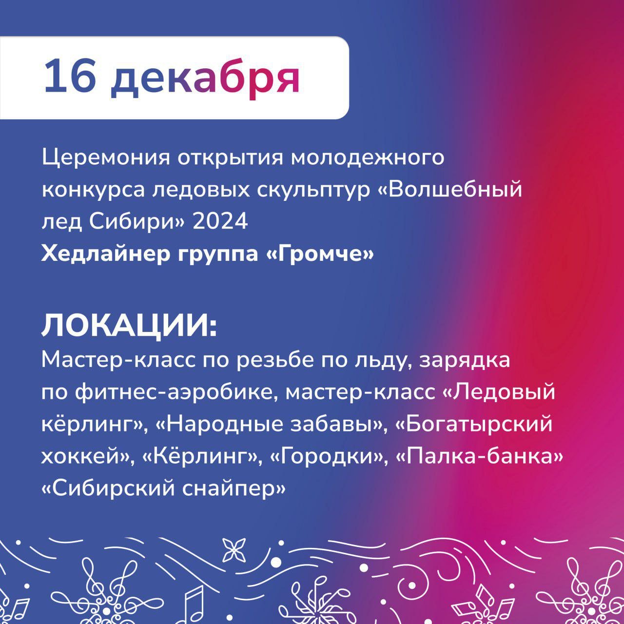 Сегодня в Красноярске стартует фестиваль «Волшебный лёд Сибири»  Фестиваль откроют работы молодых ледовых скульпторов. На площадке на Центральной набережной организованы 3 ледяные галереи, где разместятся работы мастеров, и ледяная сцена. Сегодня, 16 декабря, там пройдёт церемония открытия молодёжного этапа. Свои работы представят снежные скульпторы из Красноярска и Дивногорска, которым ещё не исполнилось 35 лет.  Каждый вечер, с 16-го по 20-е декабря, на набережной для гостей будут организованы концерты и работа интерактивных локаций. Завершит фестиваль выступление группы «Комната культуры».   «Волшебный лёд Сибири» будет проходить и в январе. Команды из разных городов России, а также Китая, Монголии и Белоруссии покажут своё мастерство в Красноярске. Их работу можно будет увидеть с 6 по 11 января. В эти дни будет организована и праздничная программа. А в Рождество, 7 января, пройдут семейные соревнования. Семьям предстоит показать своё мастерство в изготовлении снежных и ледяных скульптур.  Программу событий можно посмотреть на карточках.  Иллюстрации: мэрия Красноярска